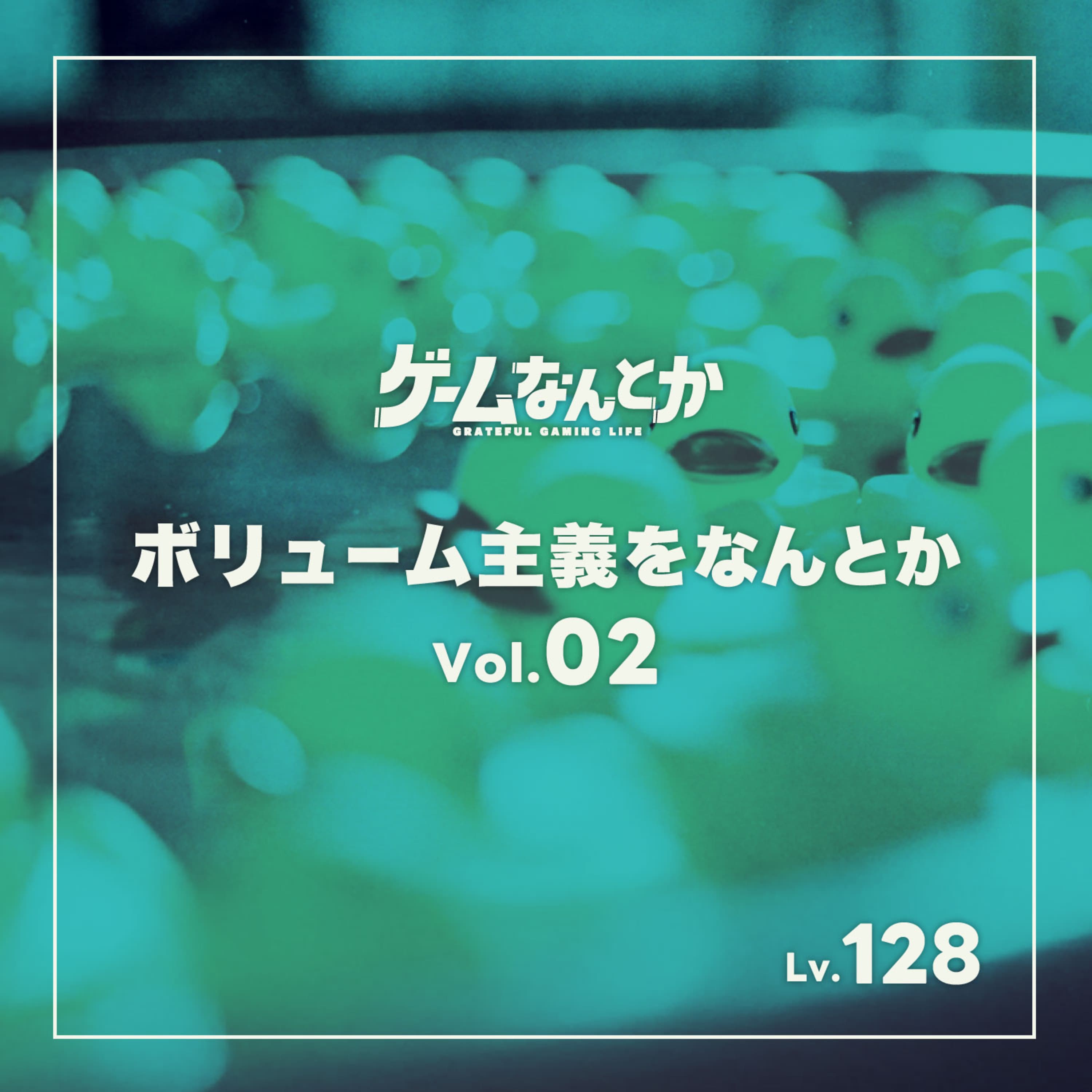 ボリューム主義をなんとか Vol.02