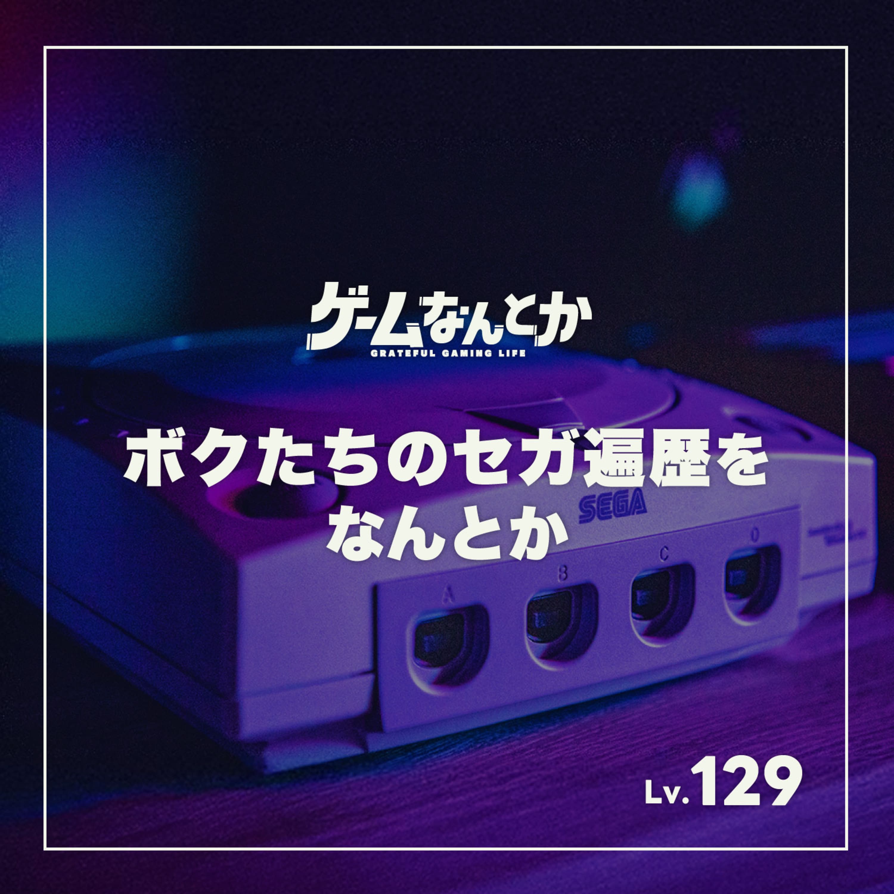 ボクたちのセガ遍歴をなんとか