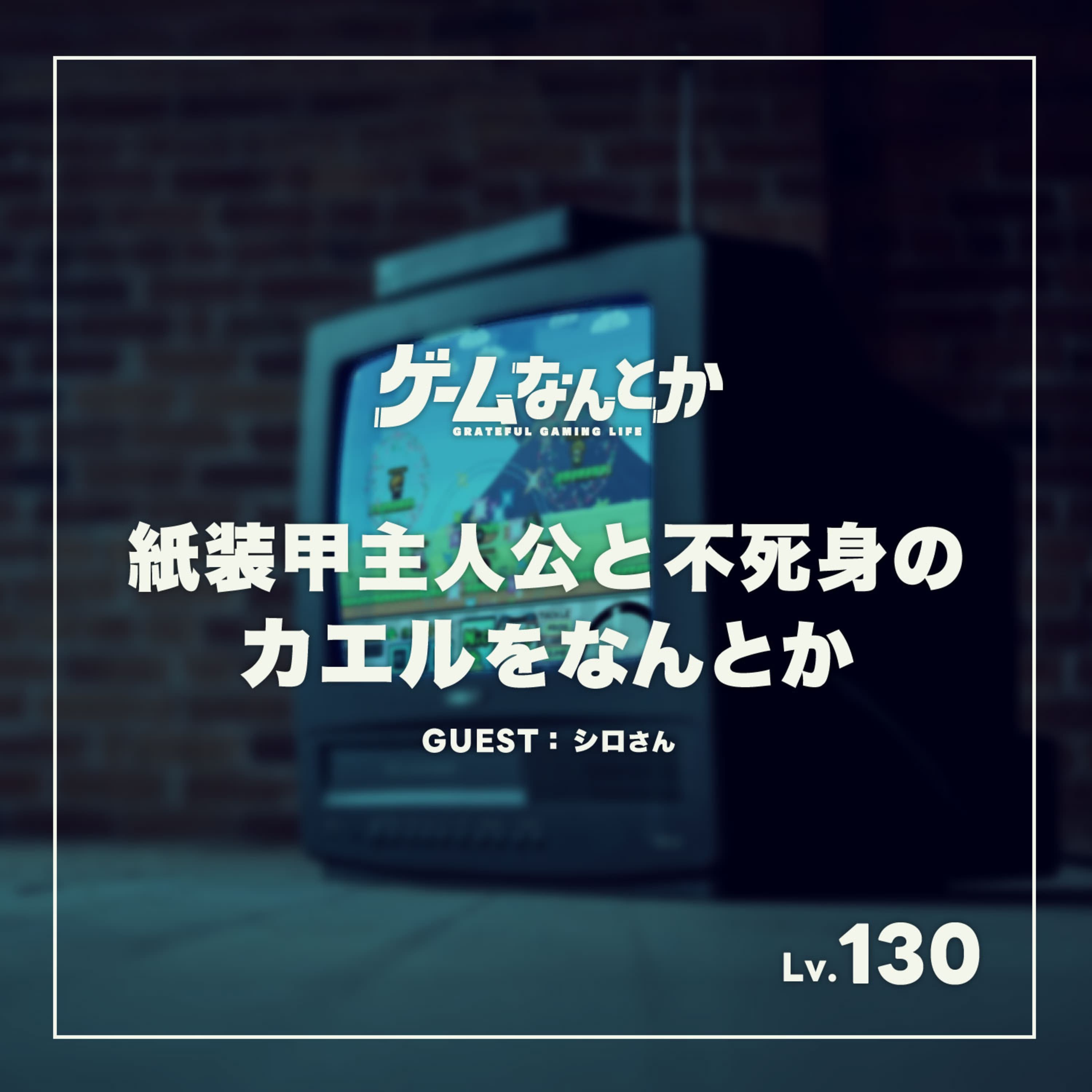 紙装甲主人公と不死身のカエルをなんとか(ゲスト:シロさん)