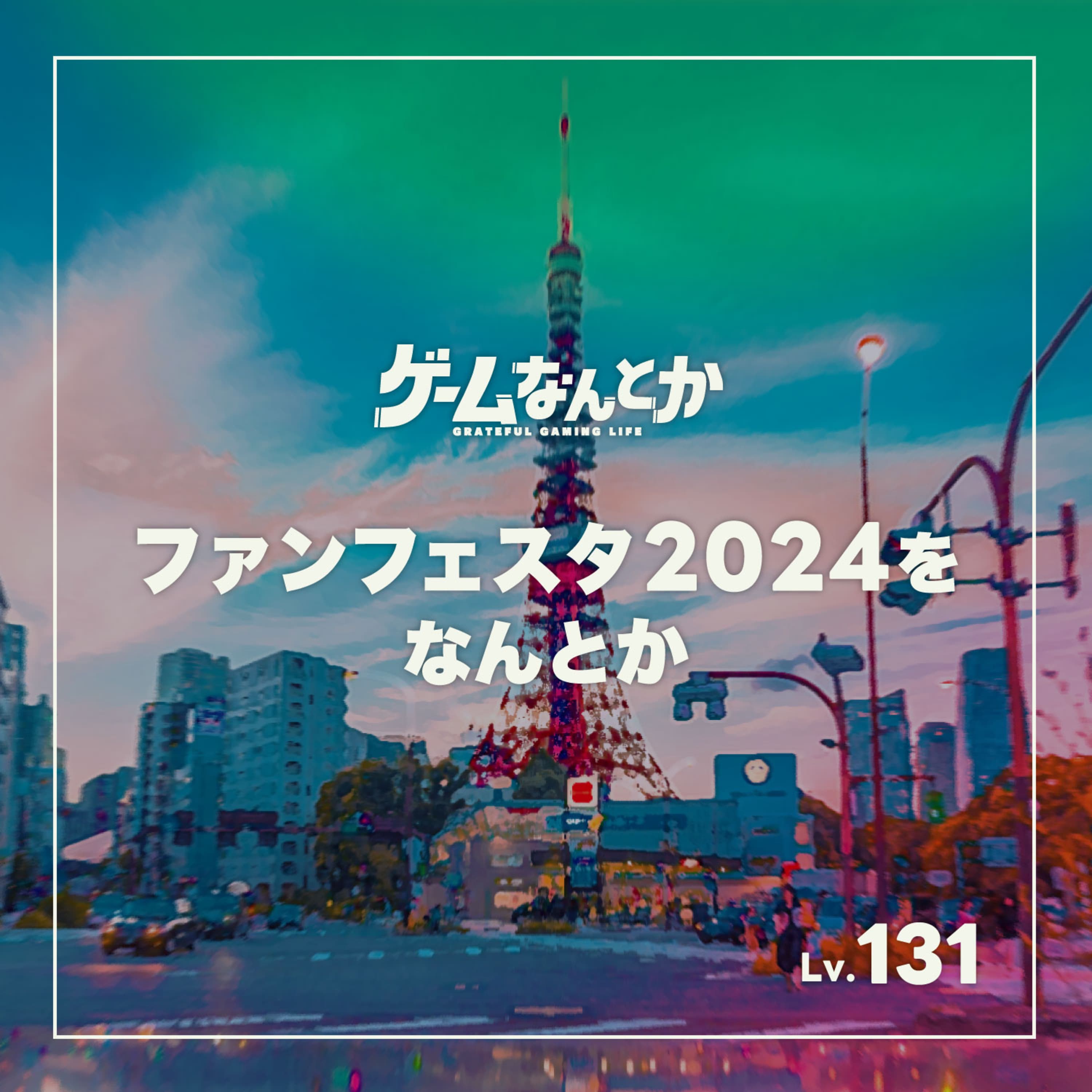 ファンフェスタ2024をなんとか