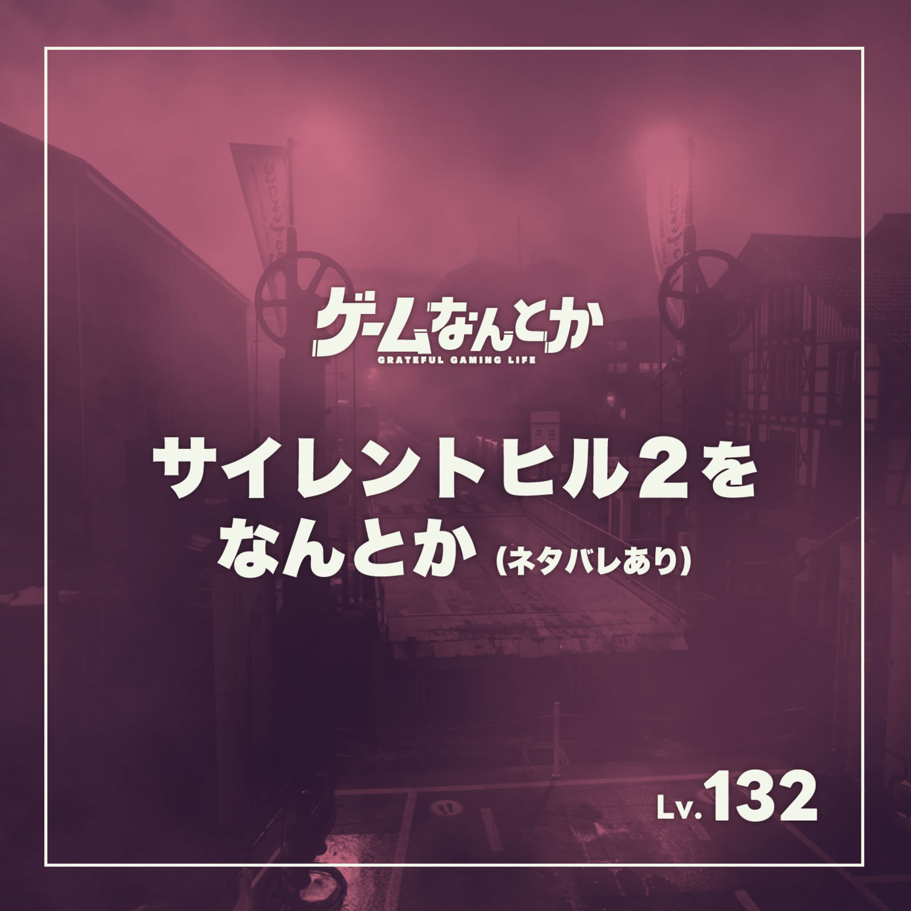 サイレントヒル2をなんとか(ネタバレ感想トーク)