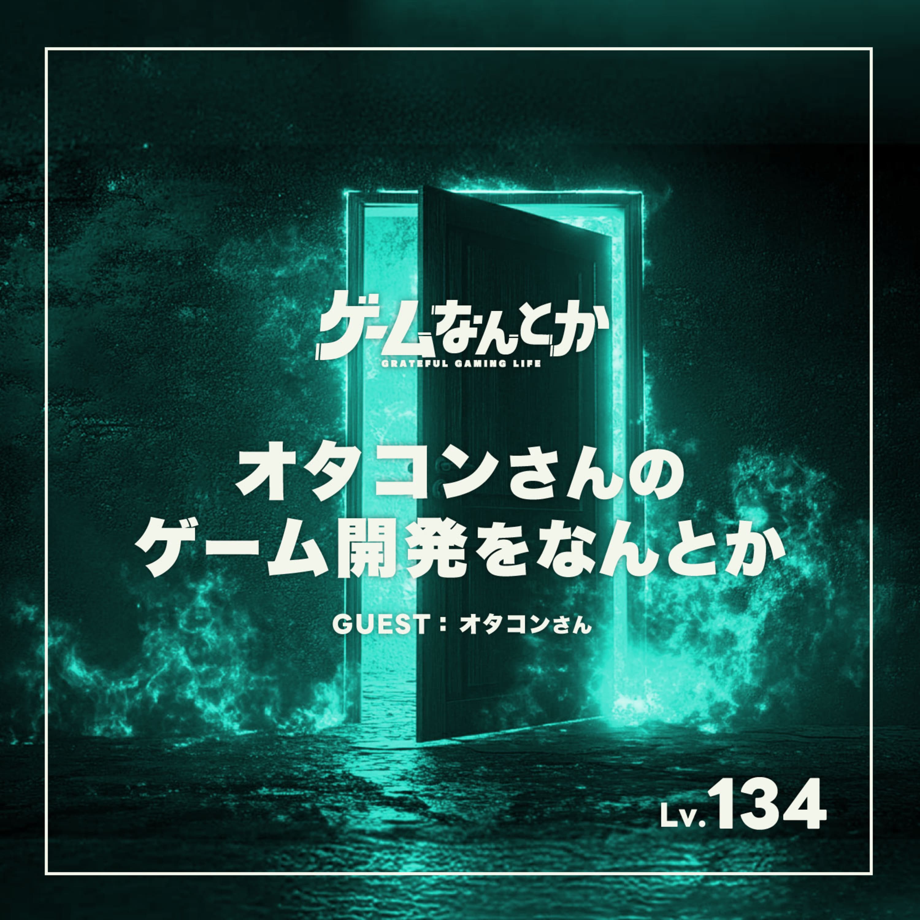 オタコンさんのゲーム開発をなんとか(ゲスト:オタコンさん)