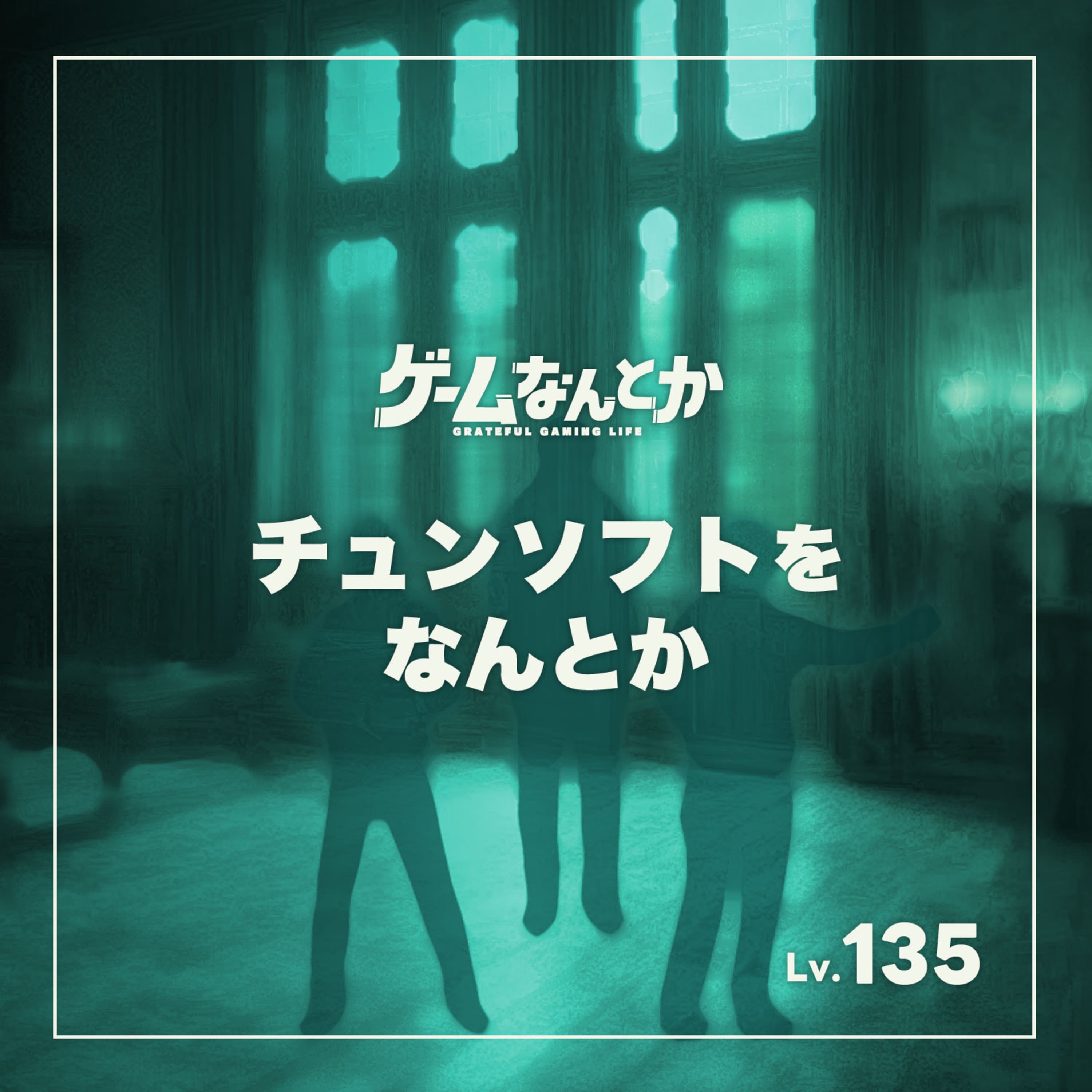 チュンソフトをなんとか