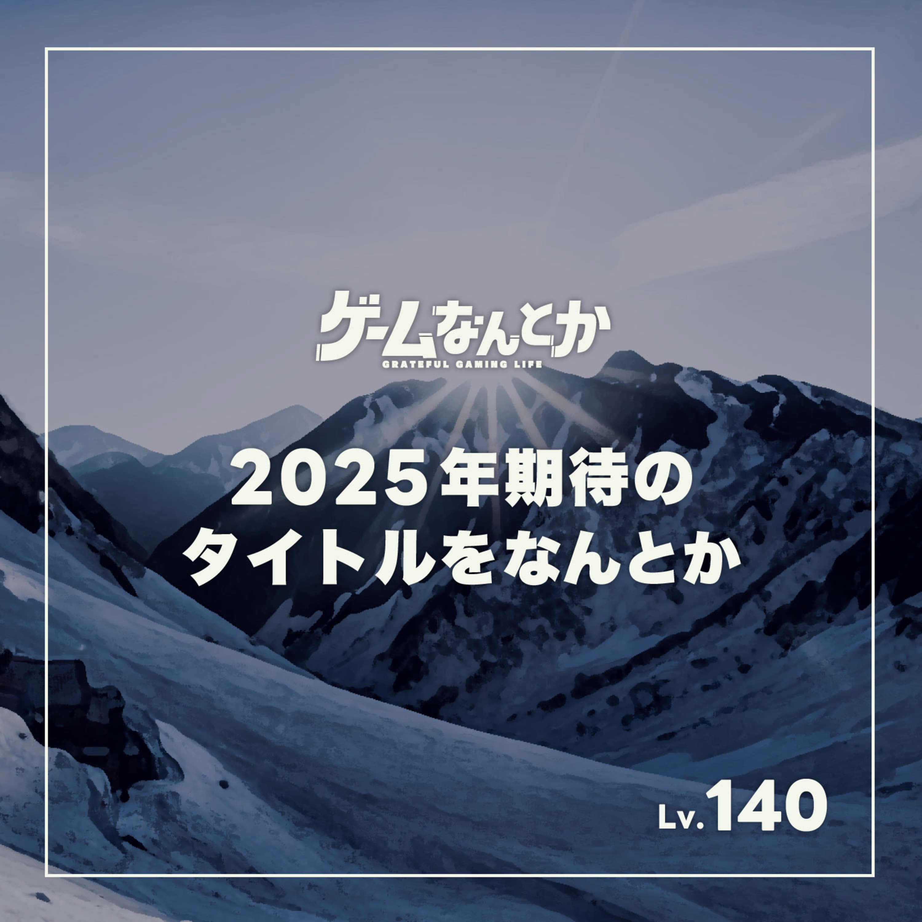 2025年期待のタイトルをなんとか