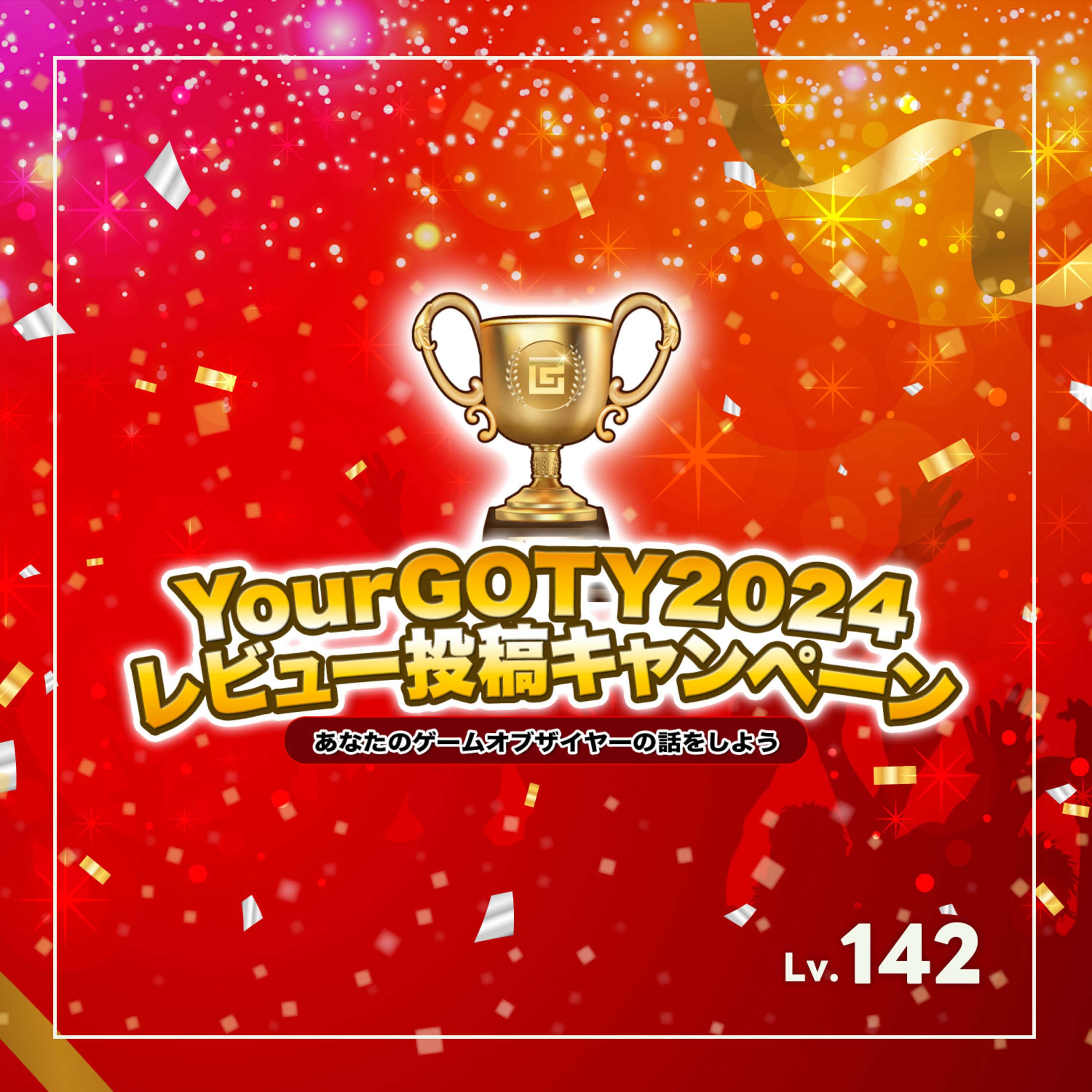 YourGOTY2024結果発表をなんとか