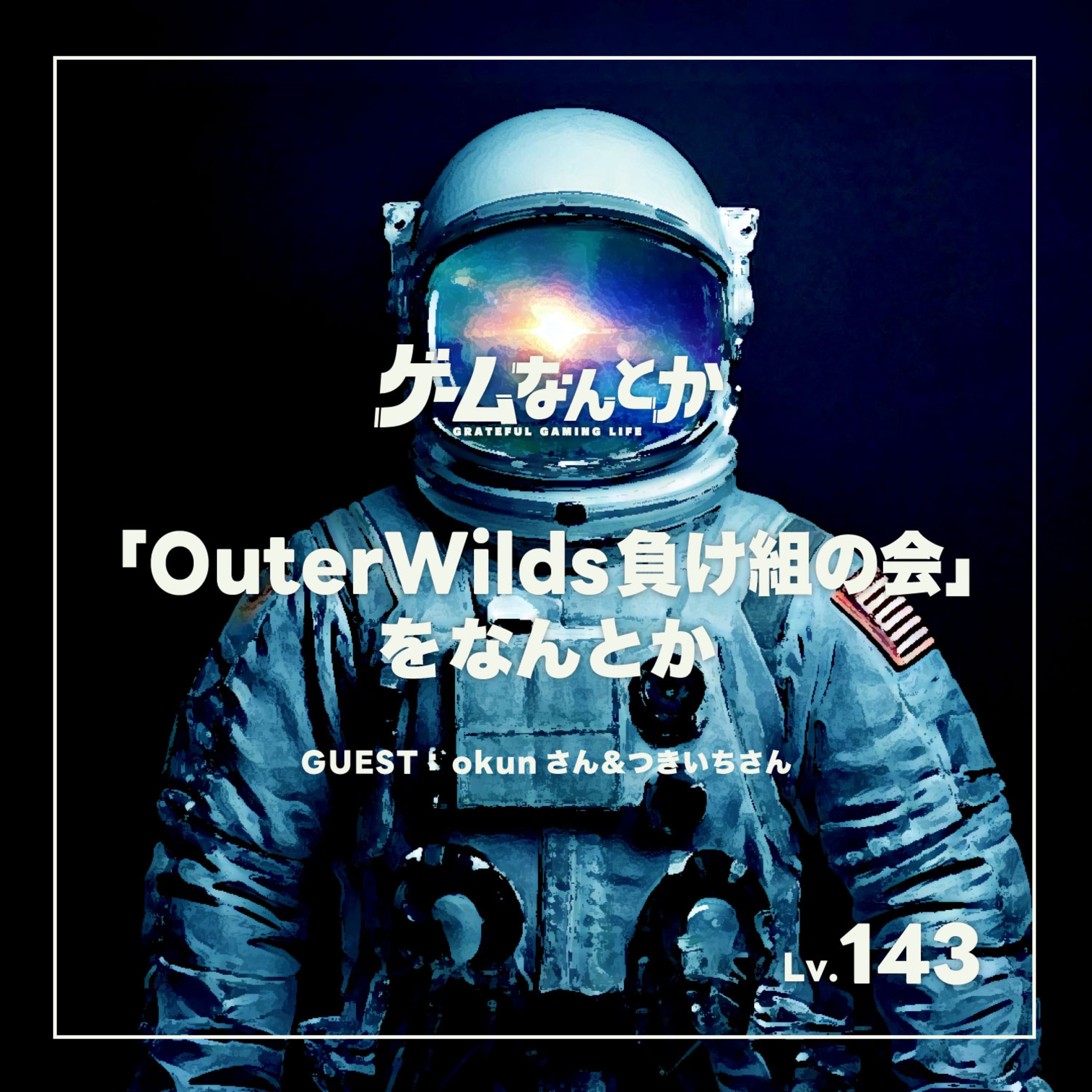 「OuterWilds負け組の会」をなんとか(ネタバレ感想トーク)(ゲスト:okunさん&つきいちさん)