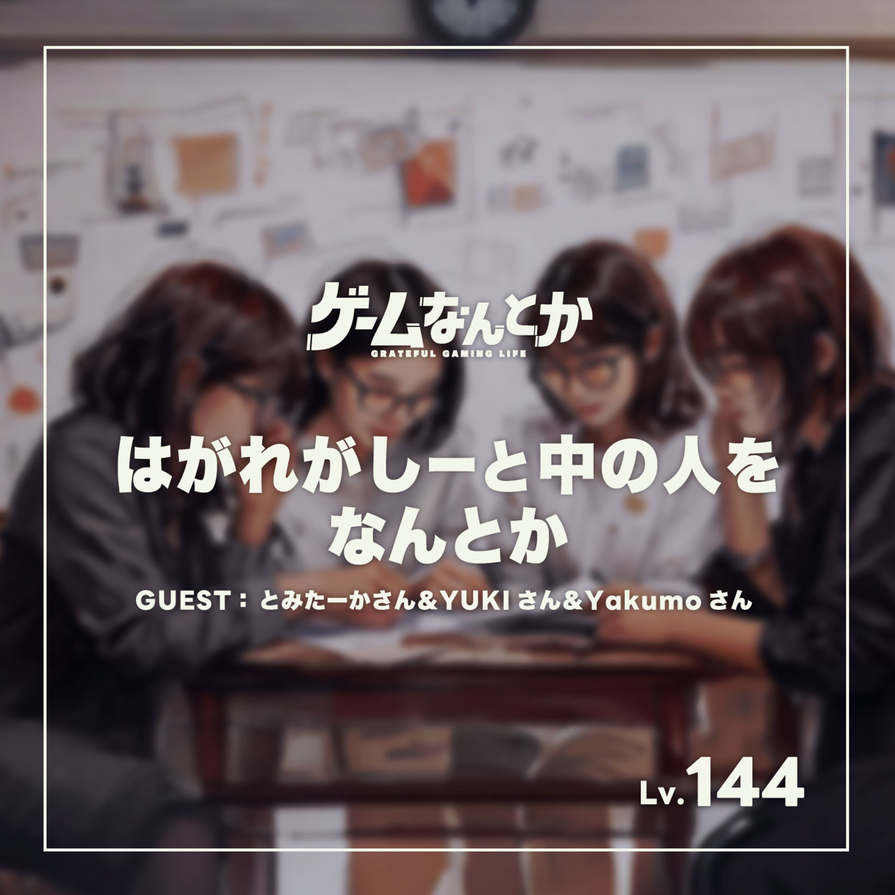 はがれがしーと中の人をなんとか(ゲスト:とみたーかさん&YUKIさん&Yakumoさん)