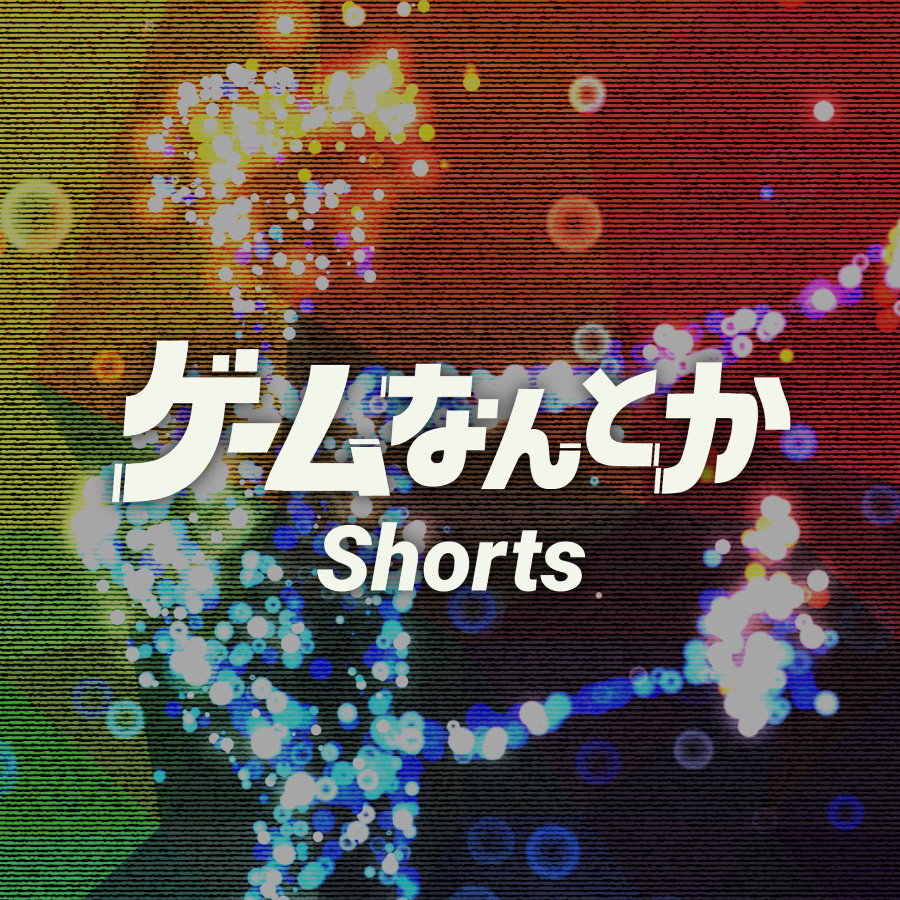 ゲームなんとかShorts|Vol.04|ハヤツウゲームス思い出話 ★