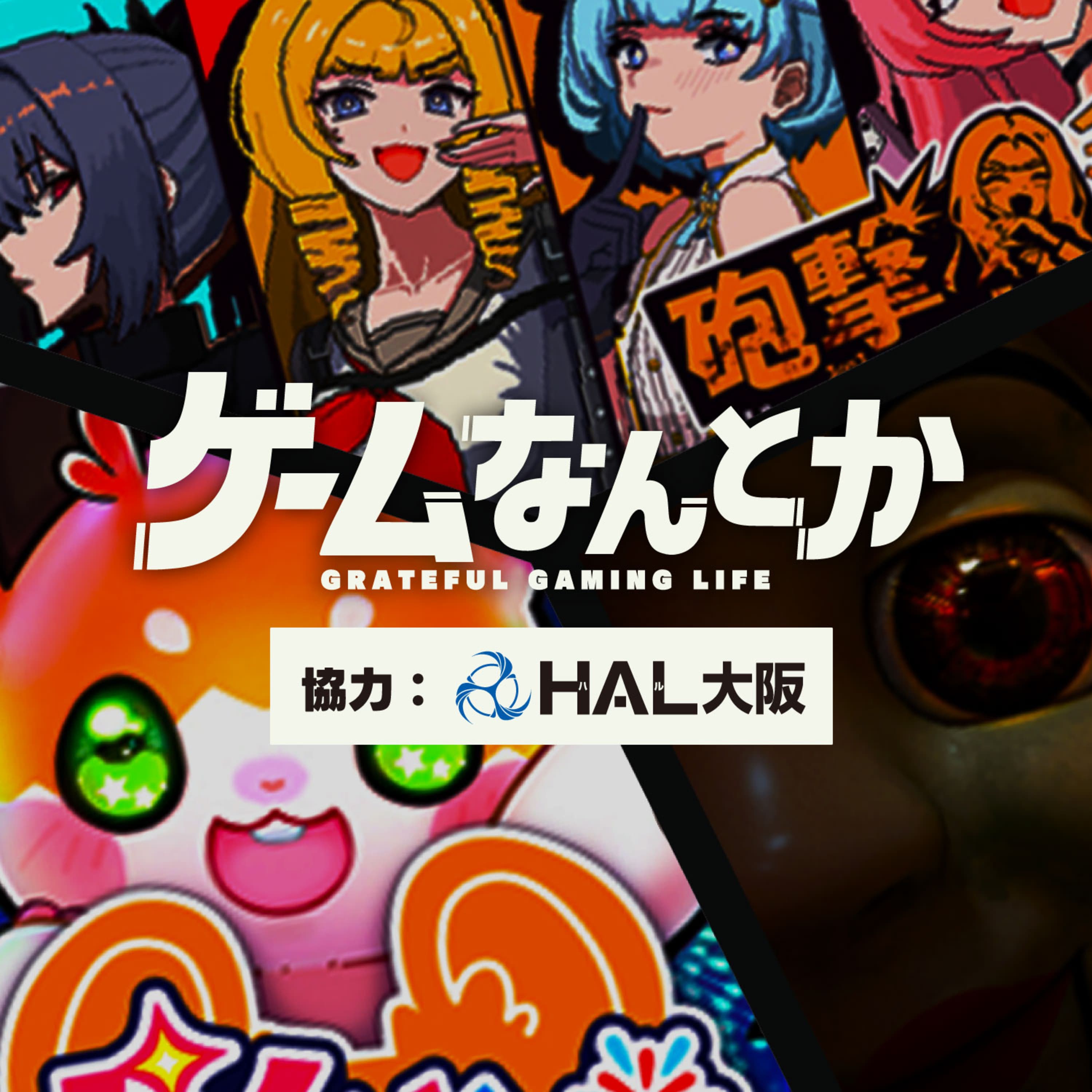 未来創造展2025をなんとか(協力:HAL大阪)