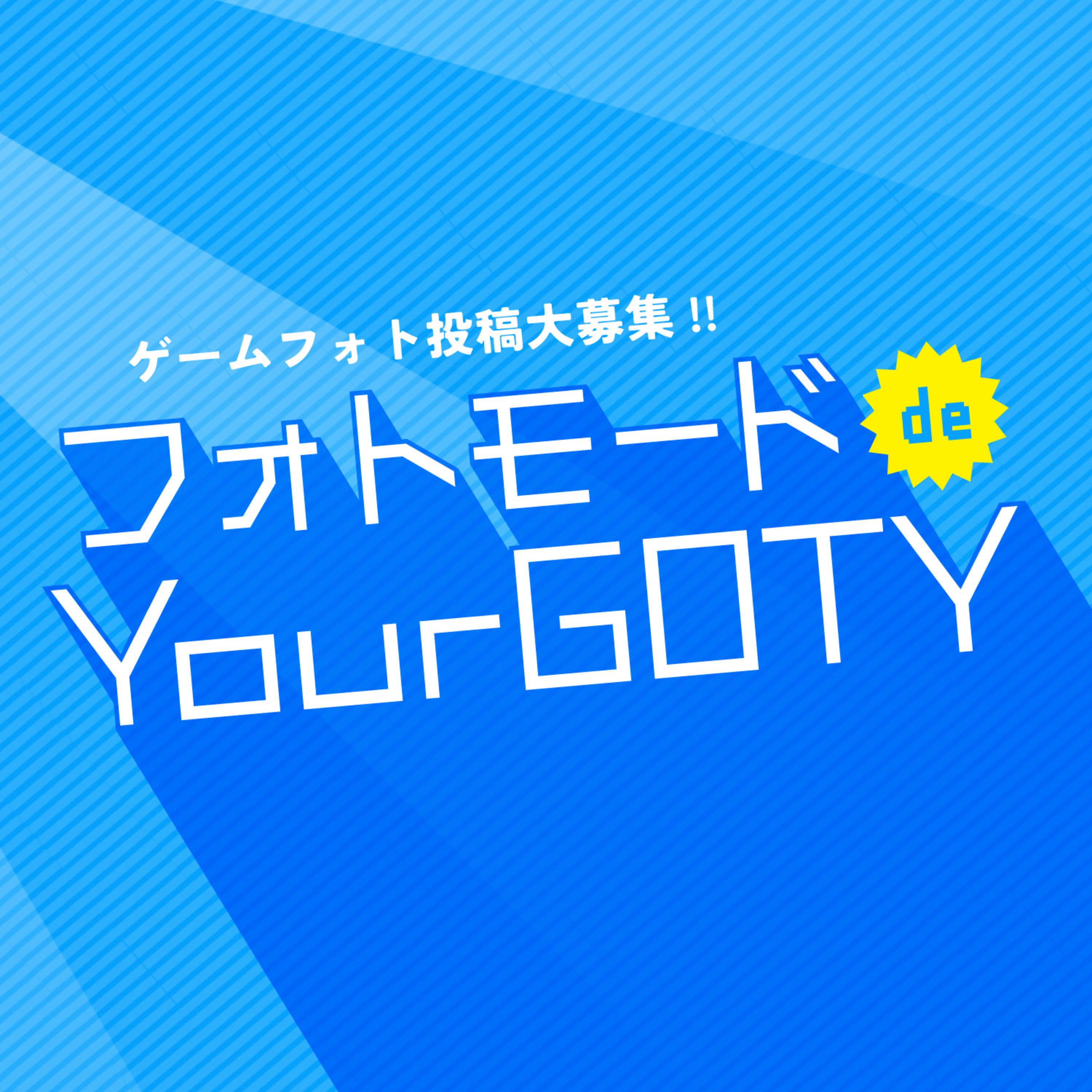 フォトモードでYourGOTYをなんとか