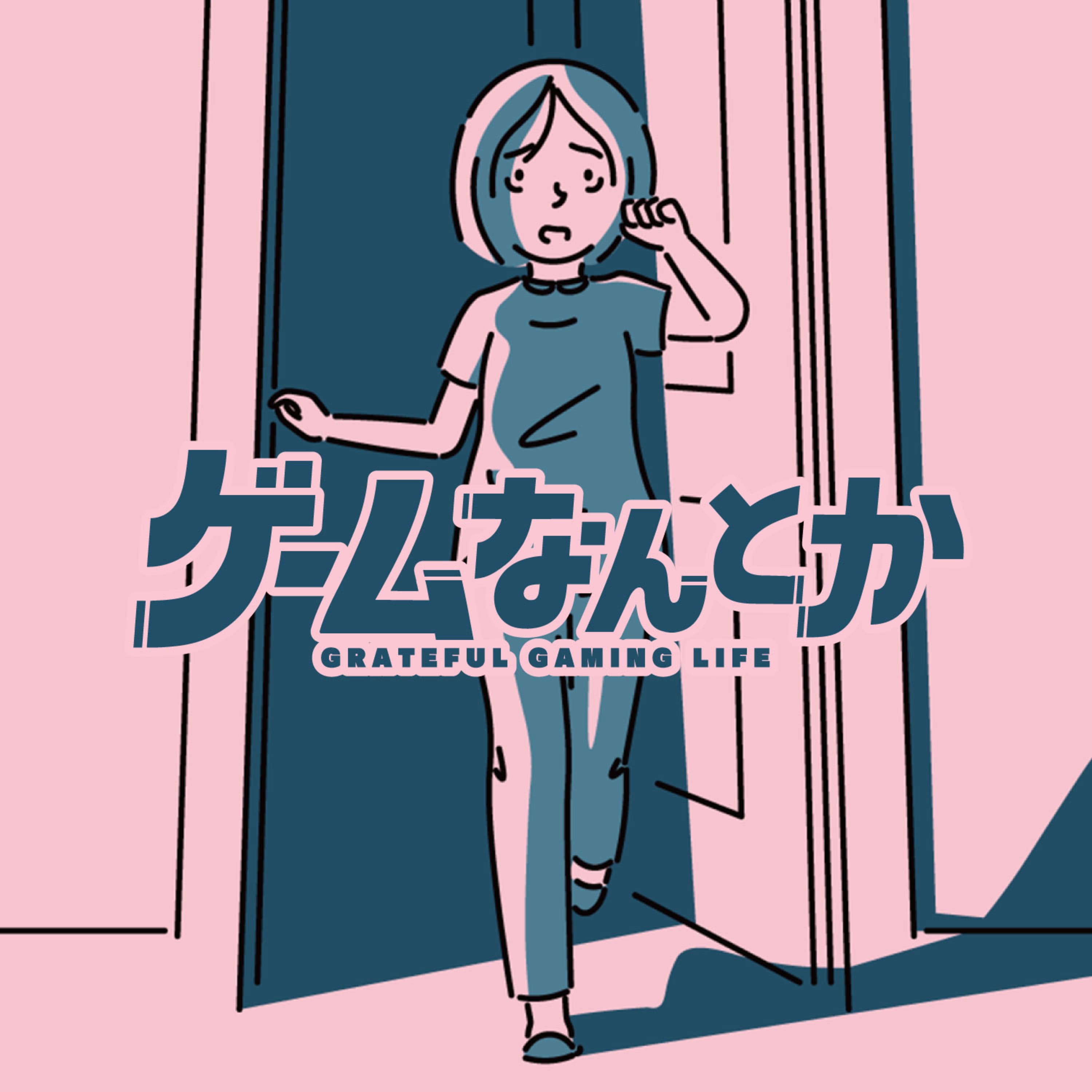 ダレカレをなんとか Vol.02(ネタバレ感想トーク)(ゲスト:yonaさん)