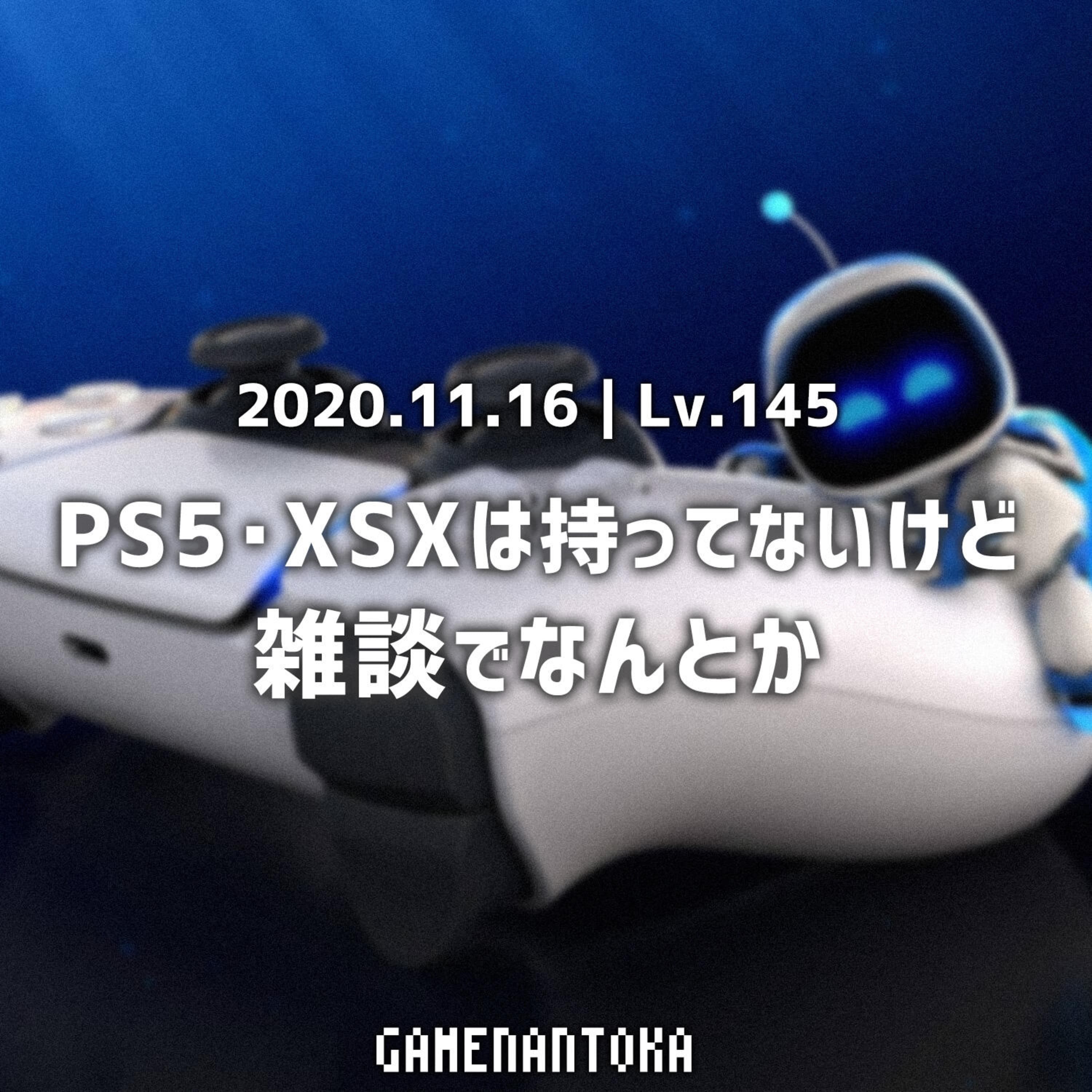 Lv.145|PS5・XSXは持ってないけど雑談でなんとか
