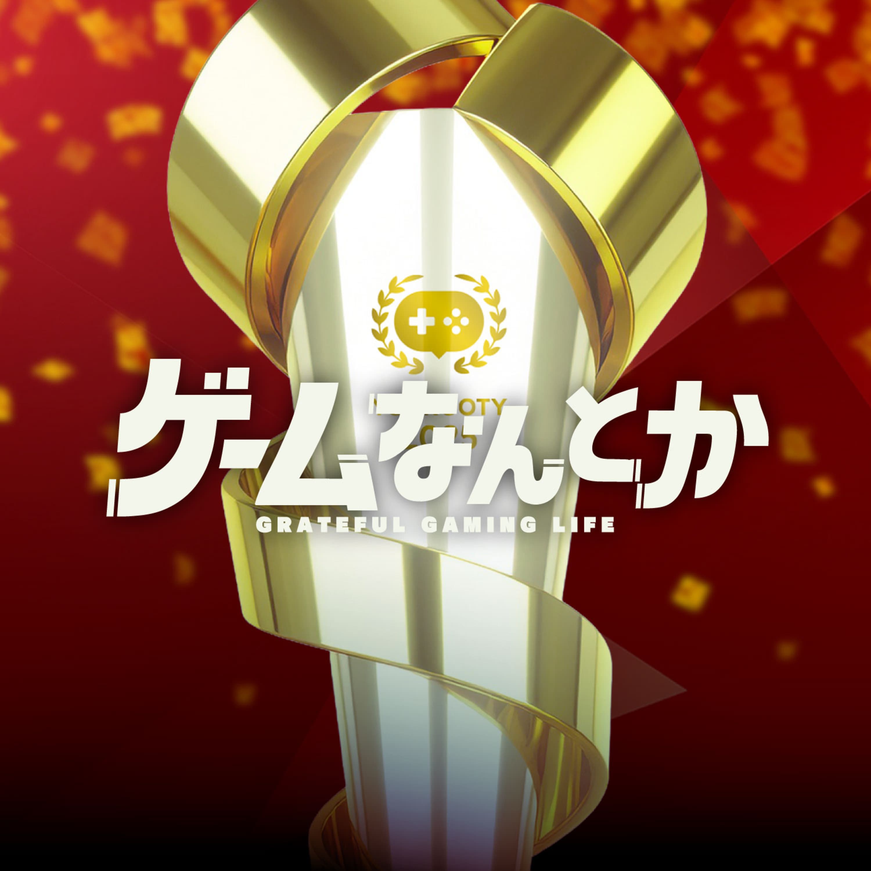 YourGOTY2025レビュー投稿キャンペーンをなんとか【投稿御礼!!当選者発表回】