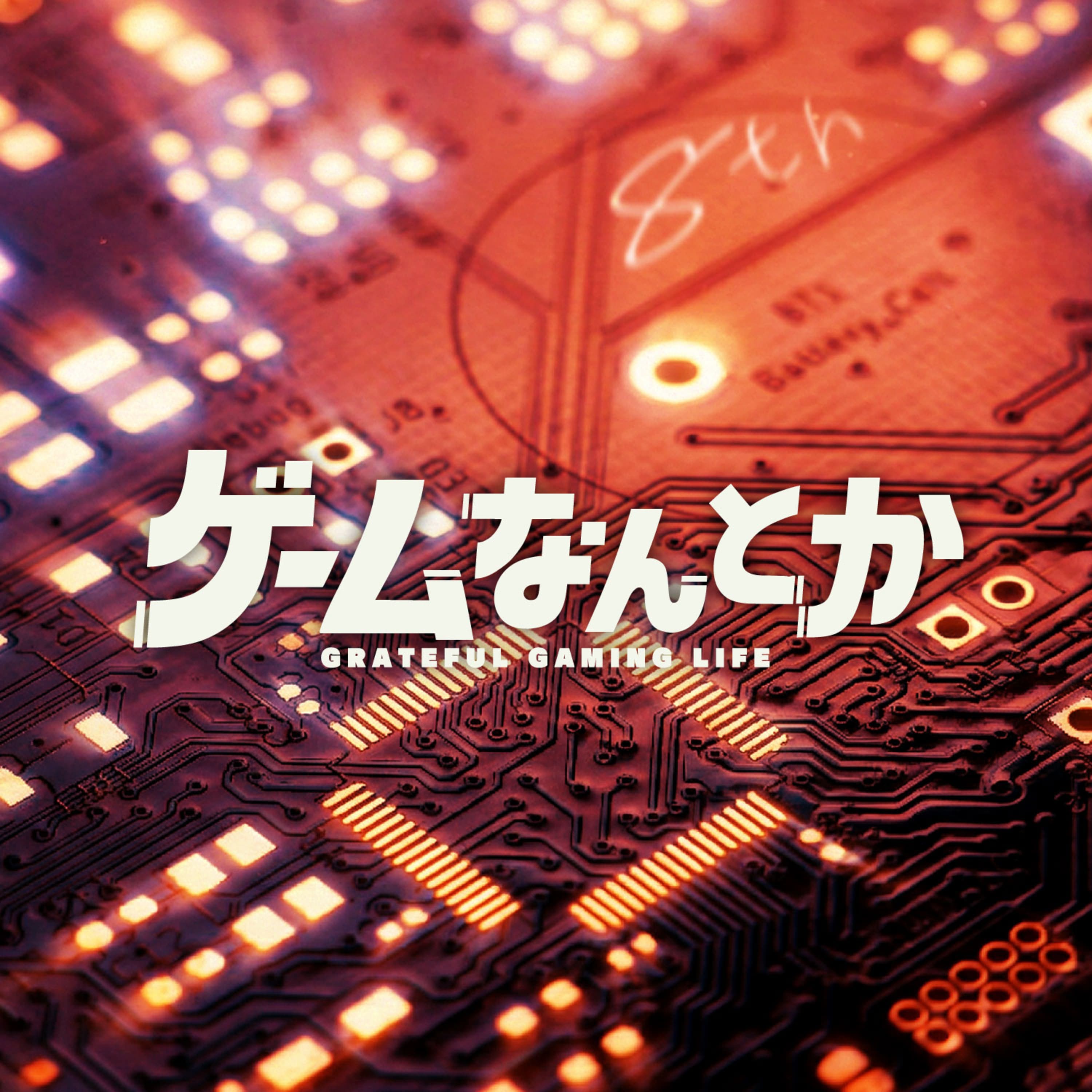 シリーズ8作目をなんとか