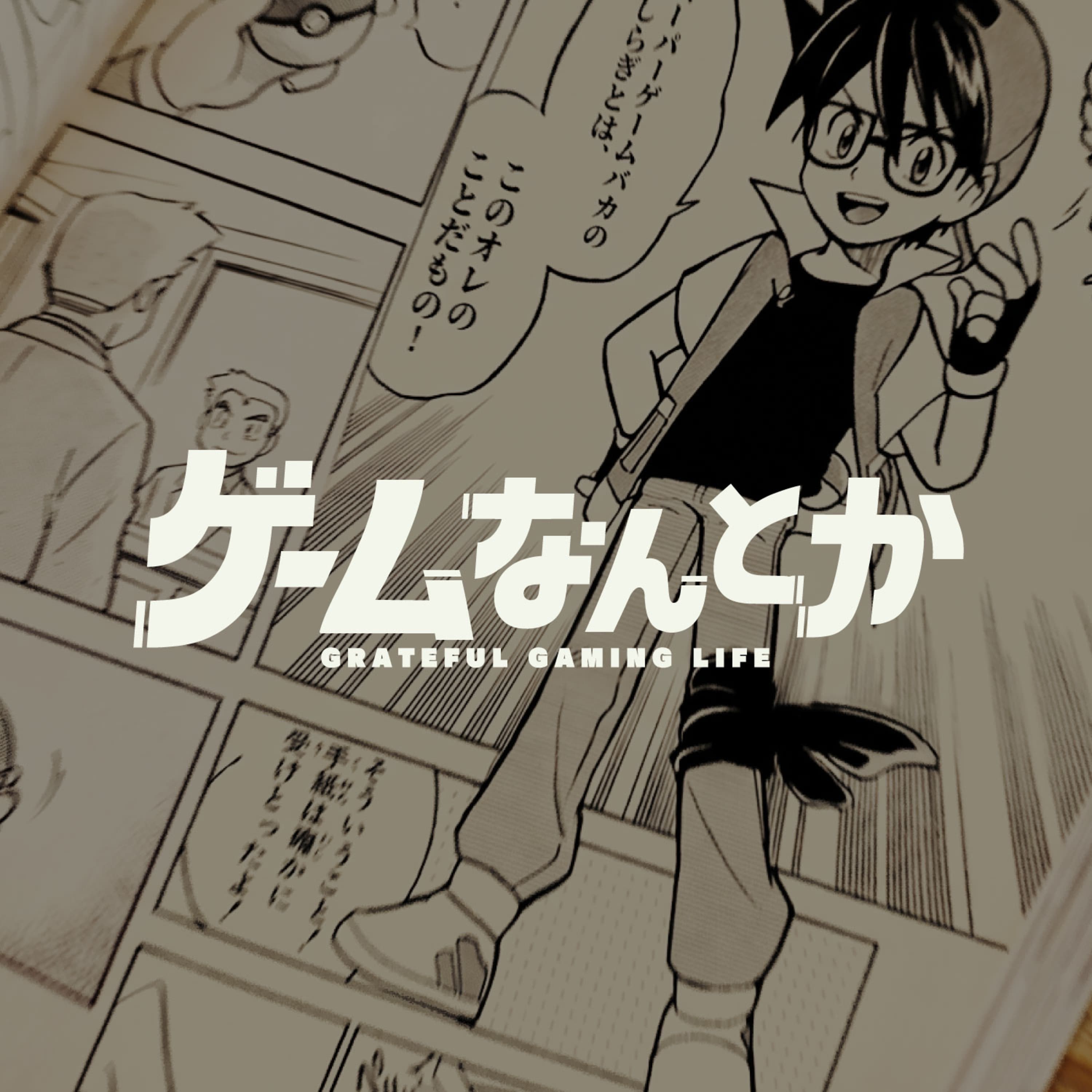 ポケモンをなんとか(ゲスト:にしらぎさん)