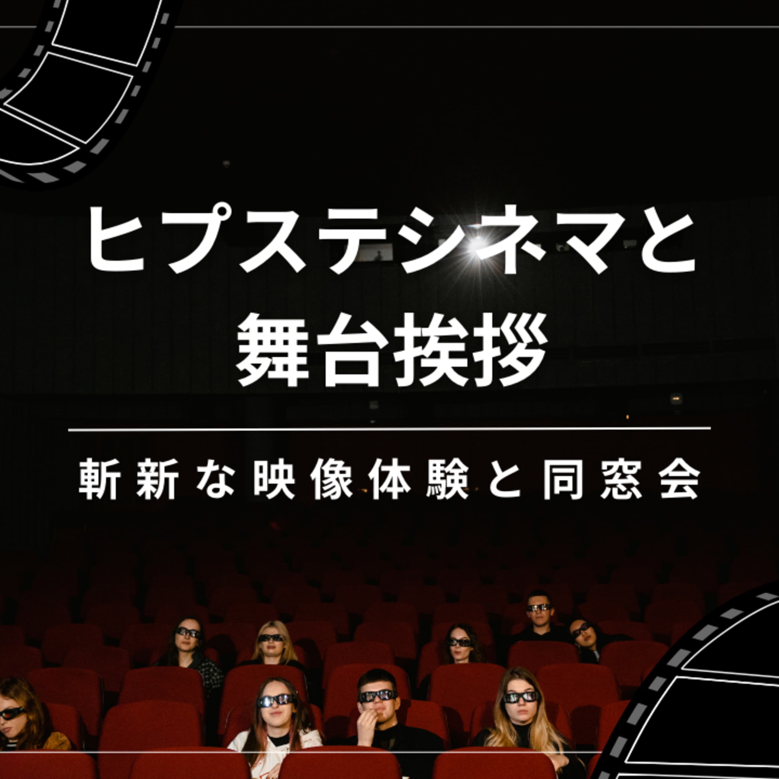 #73 ヒプステシネマと舞台挨拶:斬新な映像体験と熱量たっぷりな同窓会!ありがとうオリディビたち!【ヒプマイ】