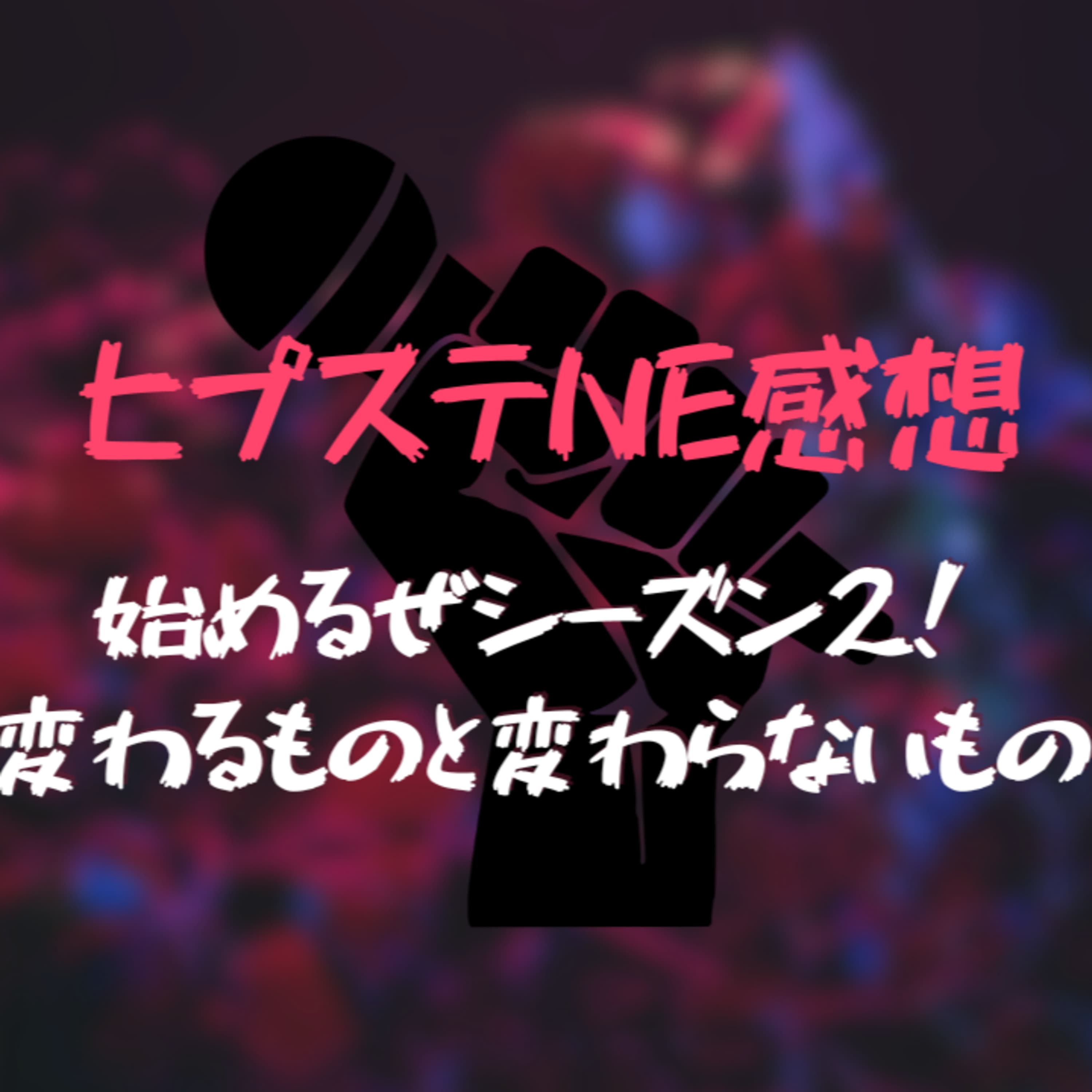 #75 ヒプステ-NEW ENCOUNTER-:癖になってんだ……ステラボールの爆音がよ……【ヒプマイ】