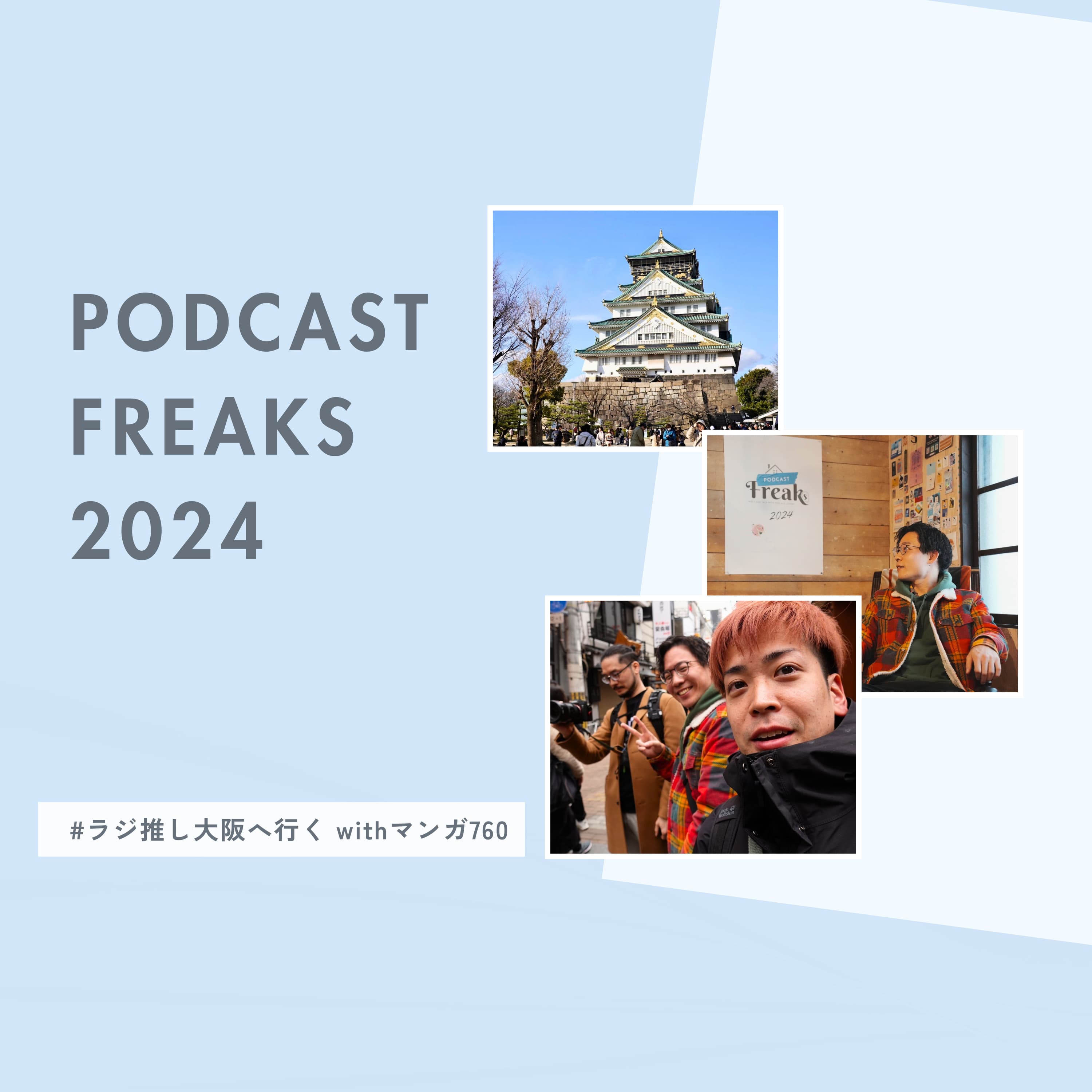 #77 ポッドキャストフリークス:ラジ推し、大阪へ行く withマンガ760【イベント回】