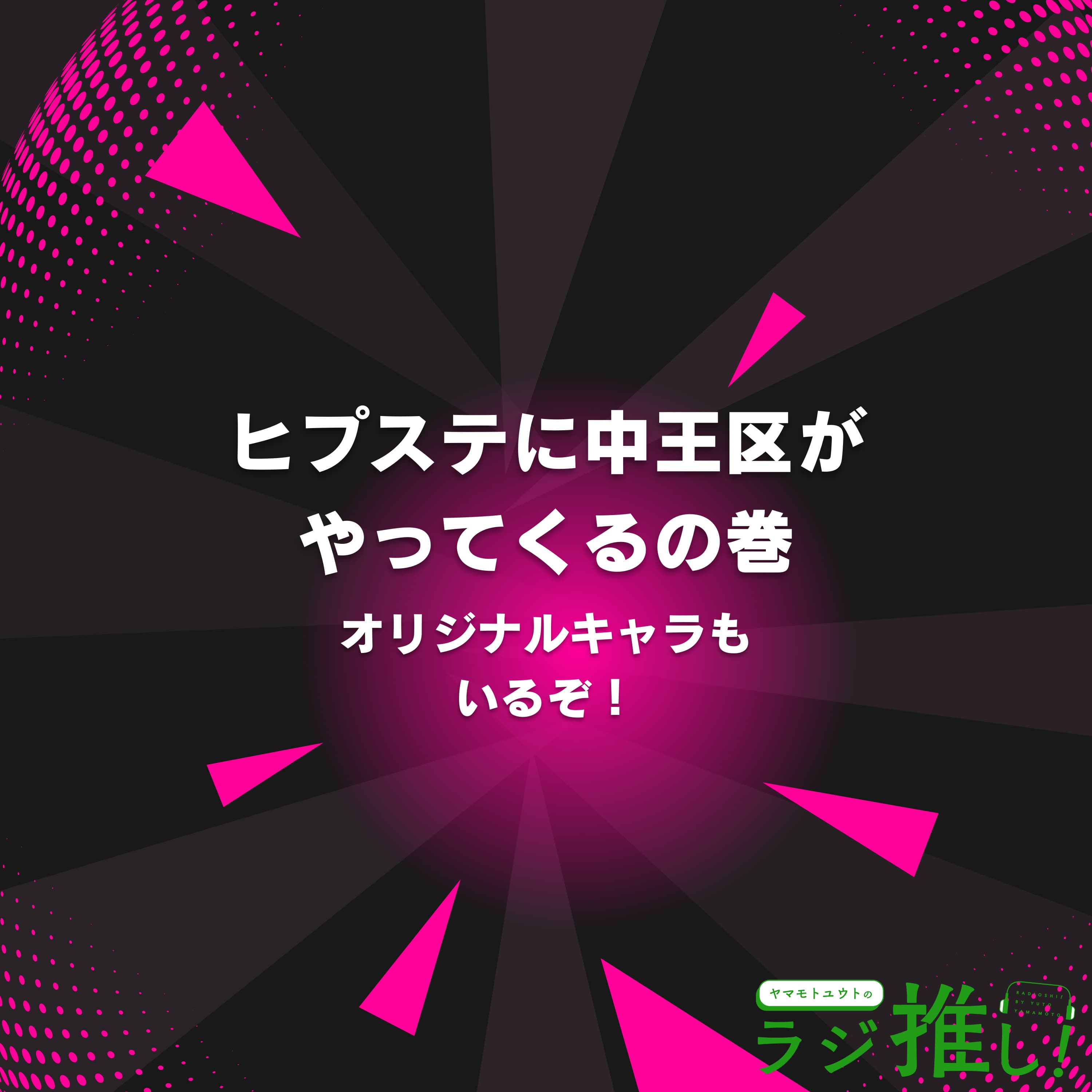 #80 ヒプステ-Renegades of Female-:ヒプステにもついに中王区が!久しぶりのオリジナルキャラもいるぞ!【ヒプマイ】
