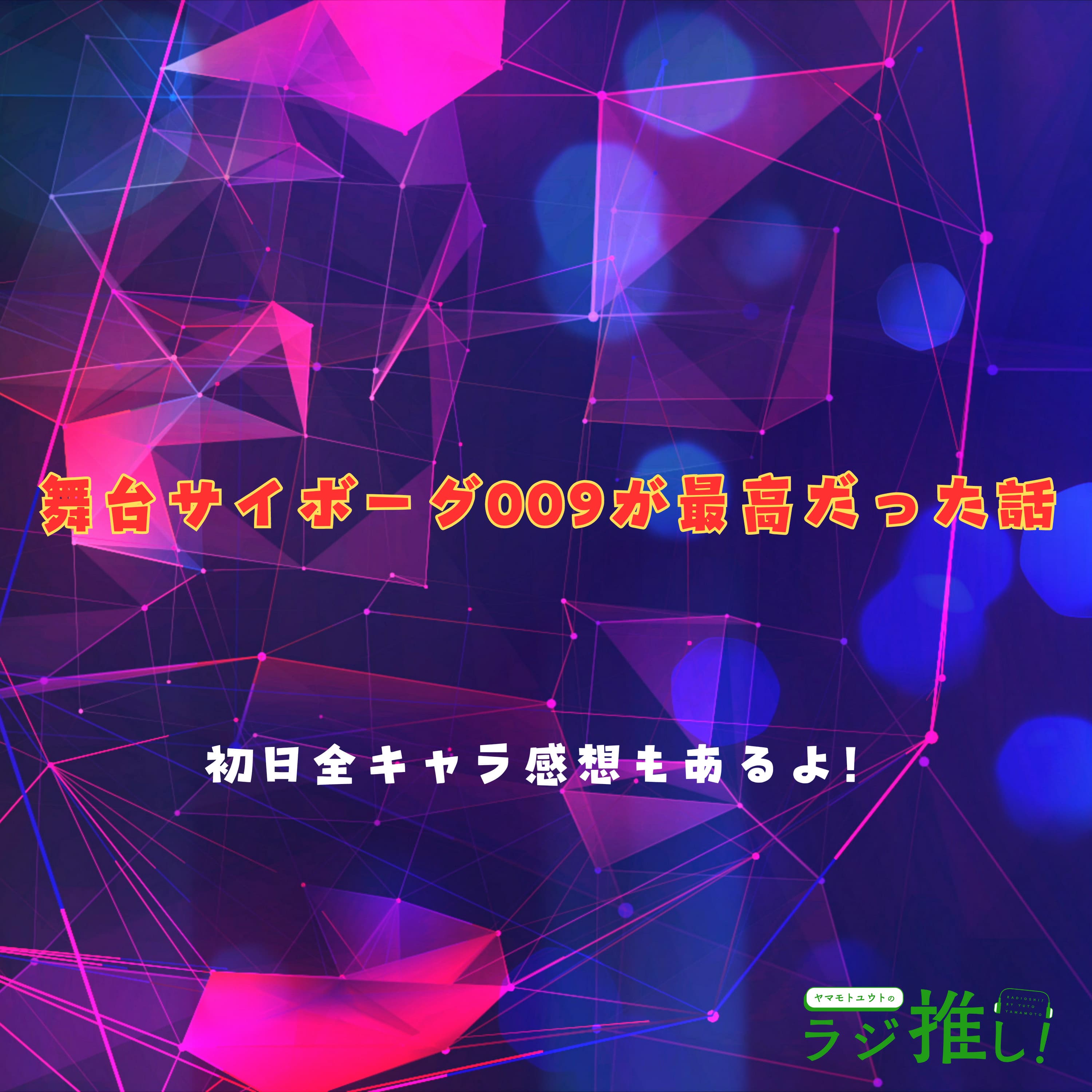 #84 舞台サイボーグ009:原作とクリエイターの抜群の相性でゼロゼロナンバーが令和に蘇る!【舞台回】