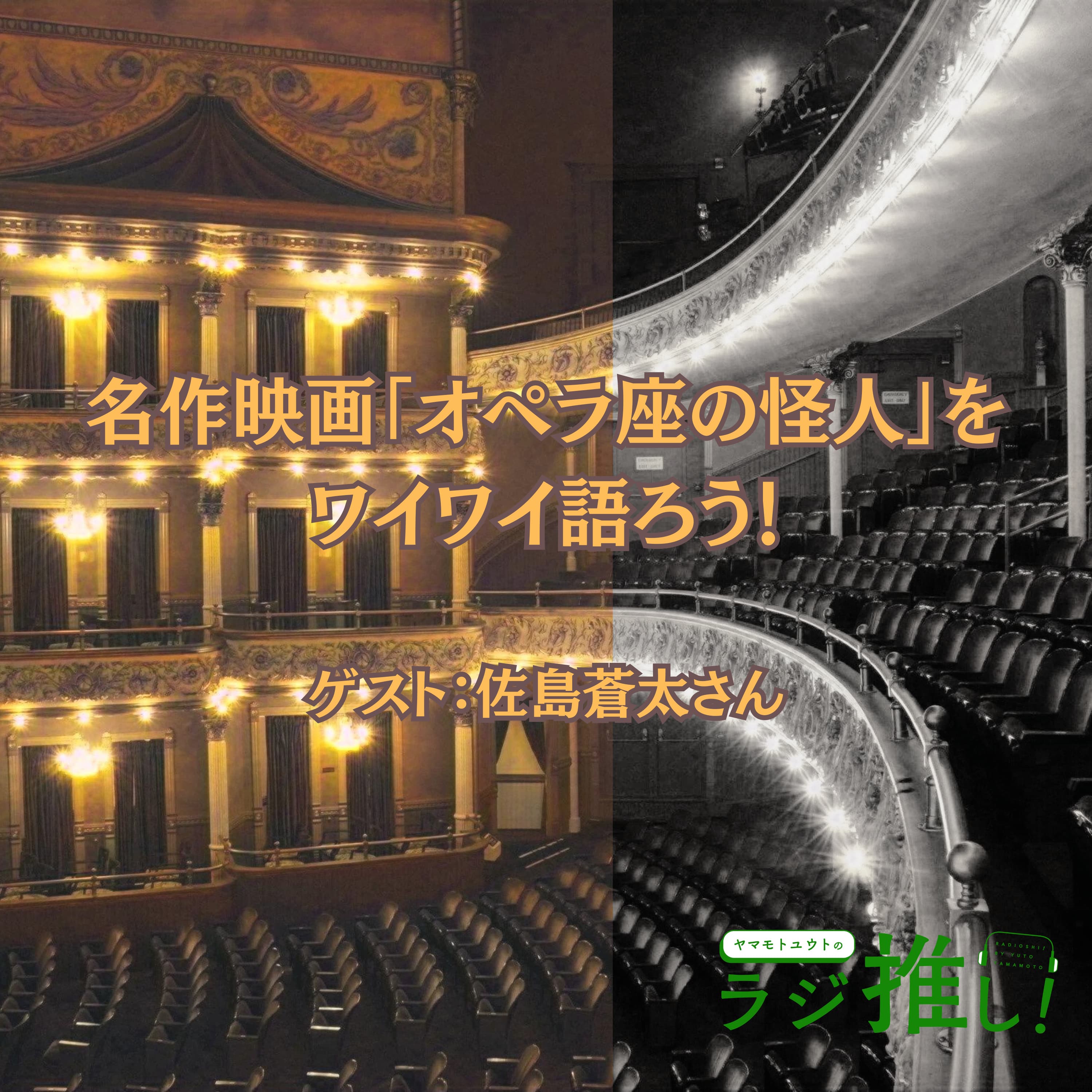 #88 映画「オペラ座の怪人」:4Kリマスターで復活した超名作!初見の感想を佐島さんとワイワイ語ろう!【ゲスト回】【映画回】