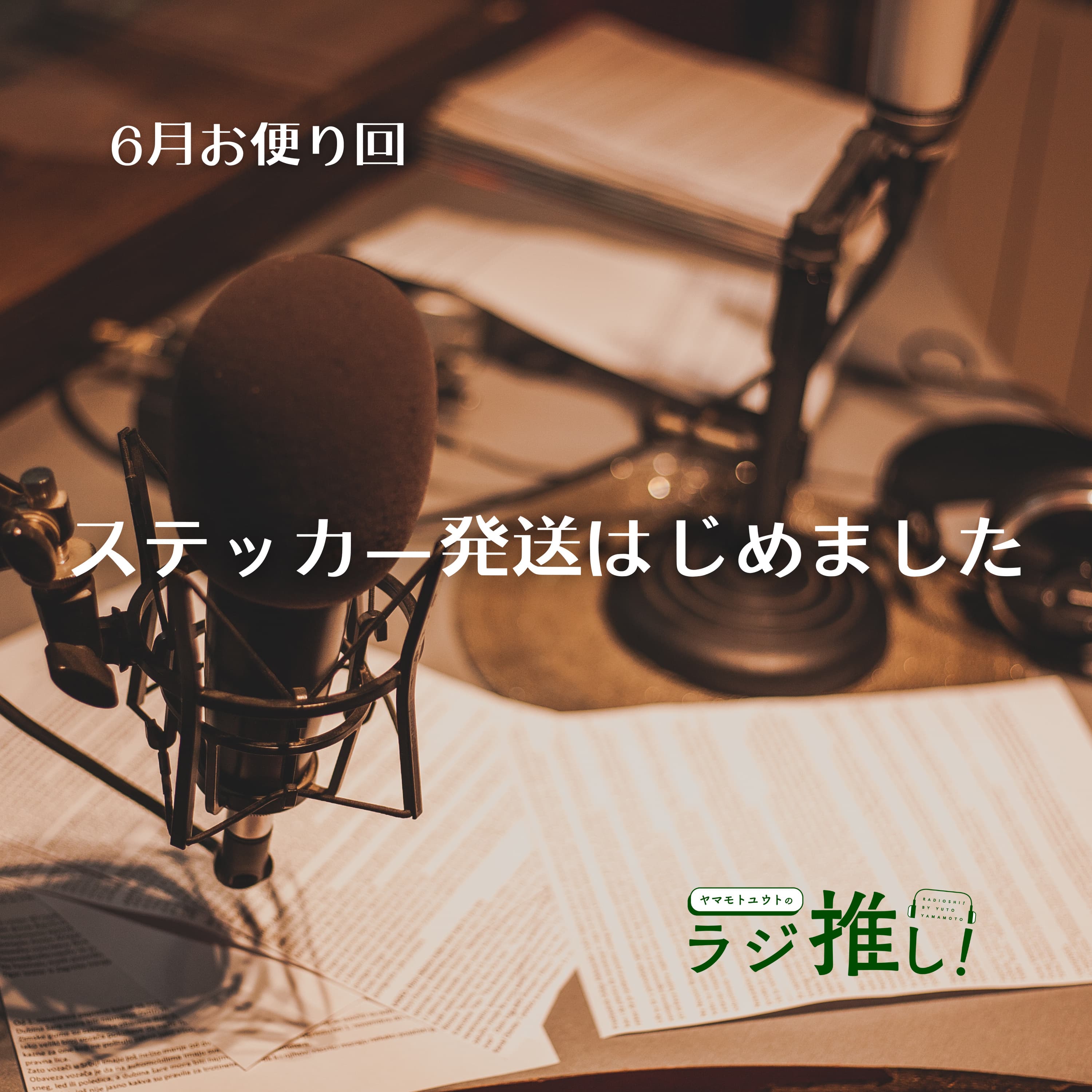 #89 ステッカー発送はじめました【お便り回】