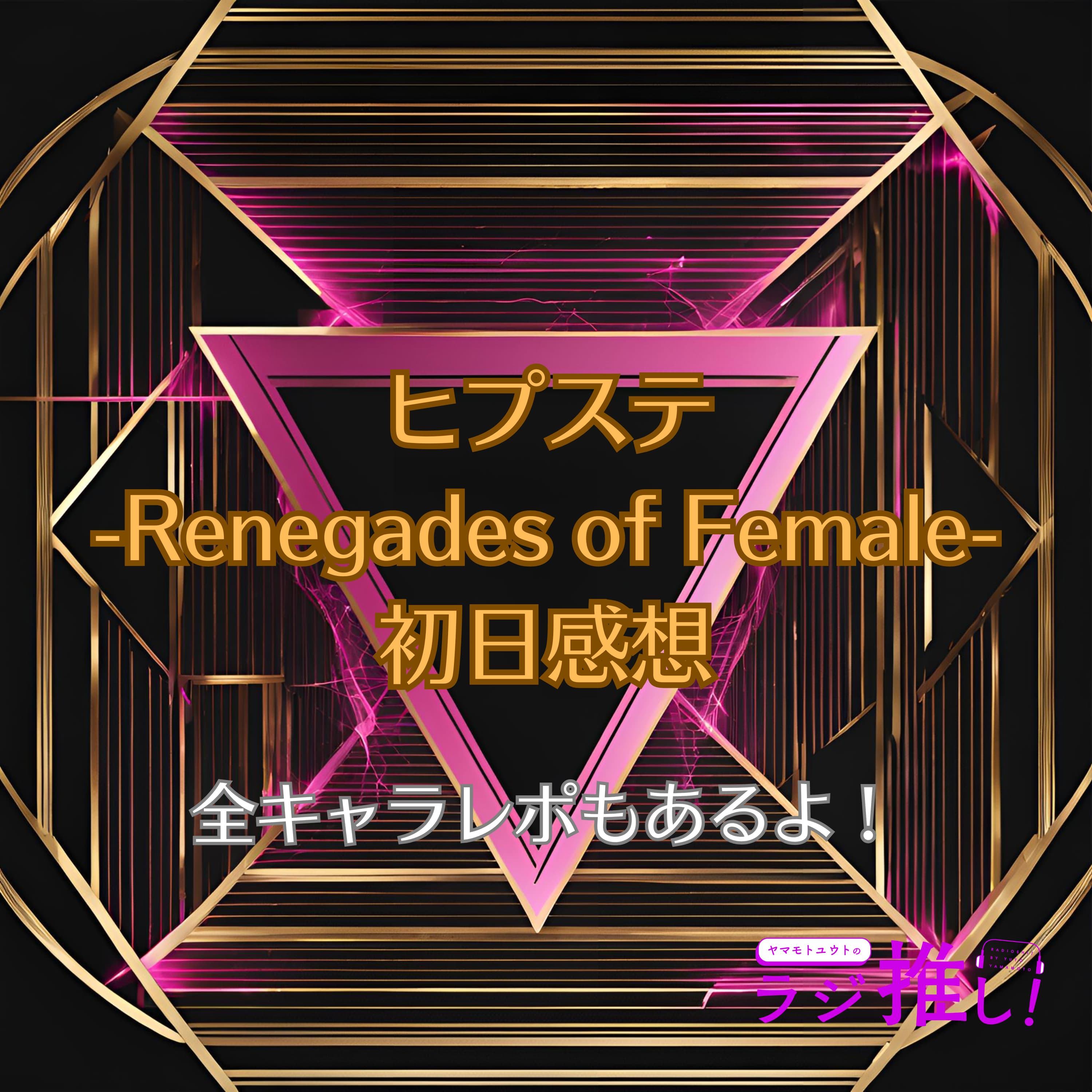 #90 ヒプステ-Renegades of Female-:初日全キャラ感想【ヒプマイ】