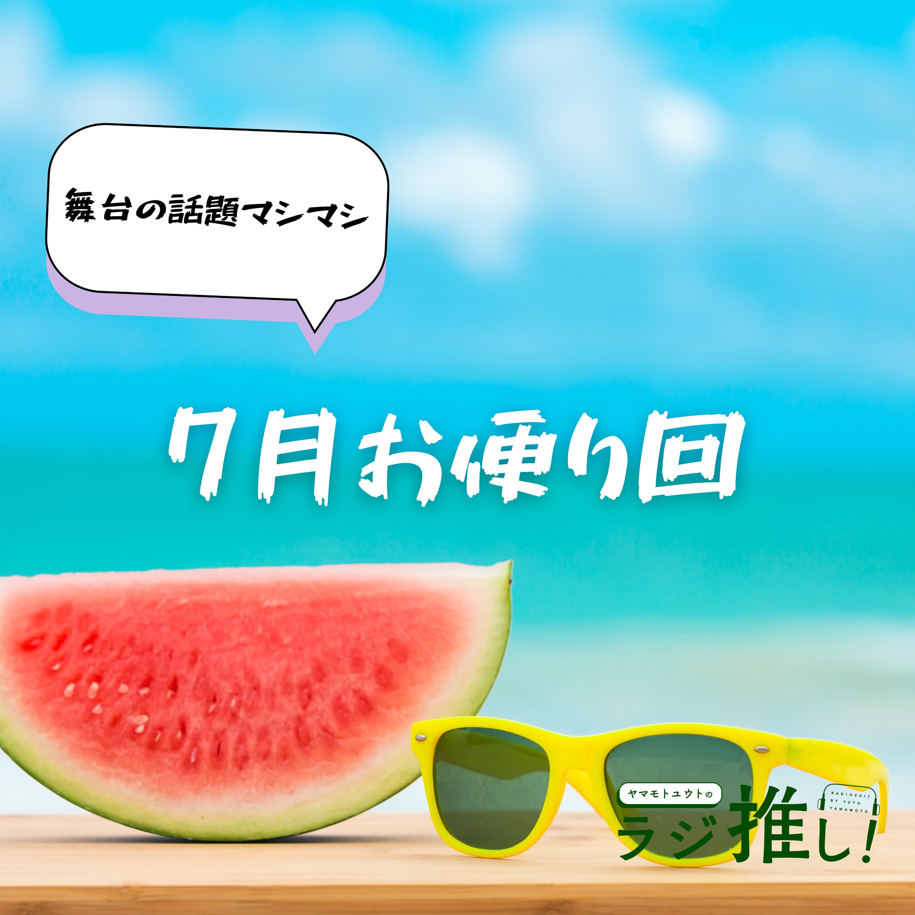 #91 好みは骨身に刻まれている【お便り回】