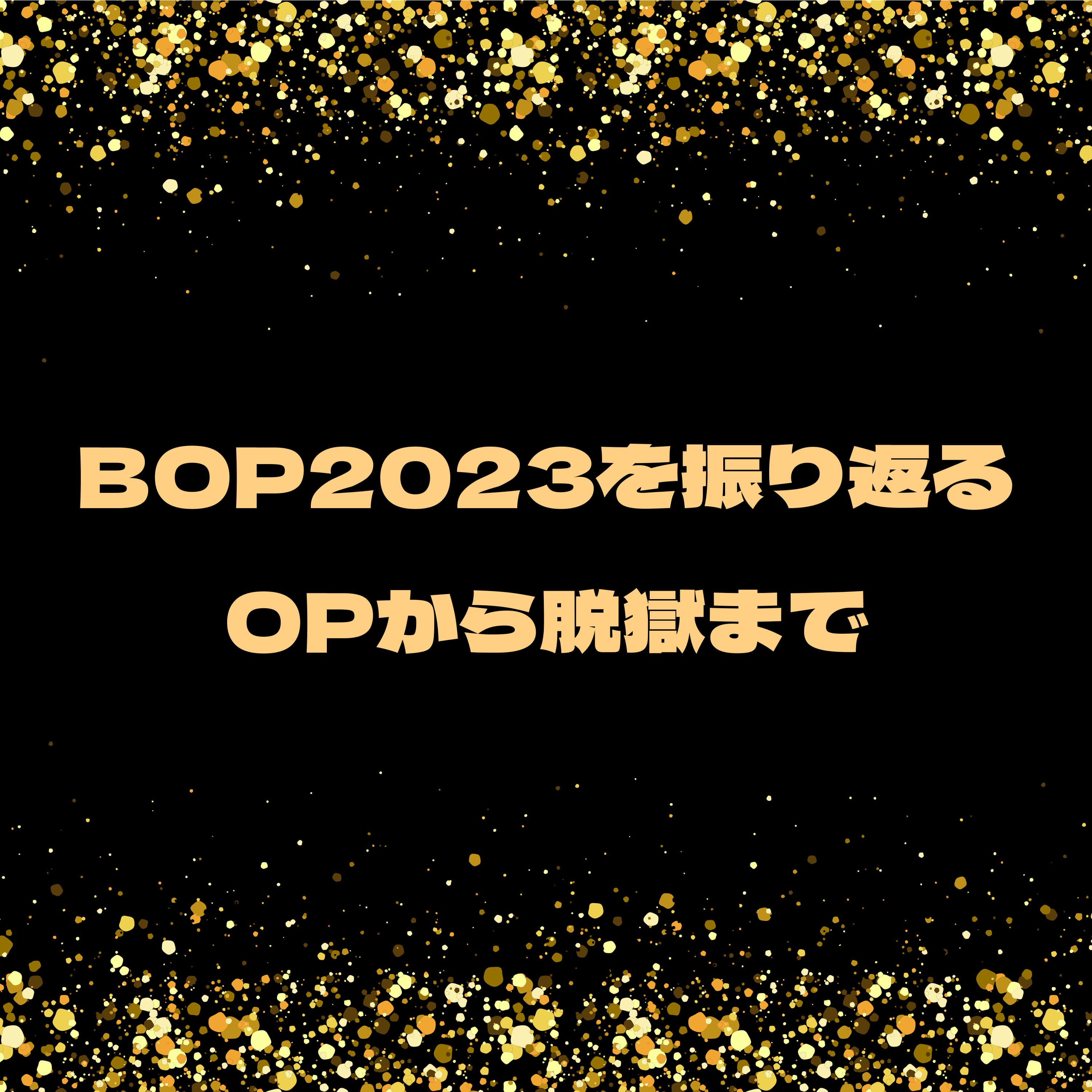 #69 Battle of Pride2023を振り返る①:冒頭から襲い来る特濃のヒプステ成分!