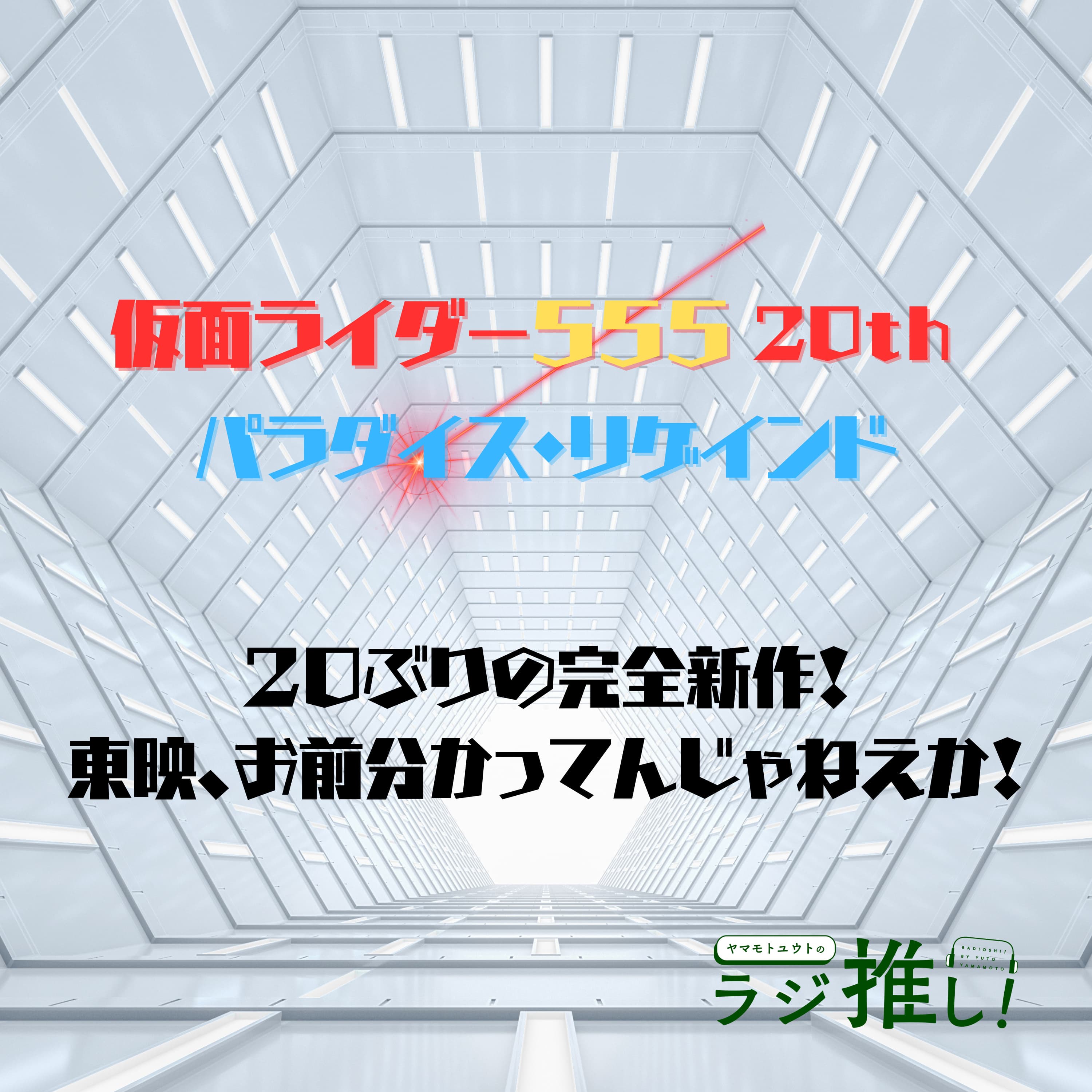 仮面ライダー555 20th パラダイス・リゲインド:お前、分かってんじゃねえか!