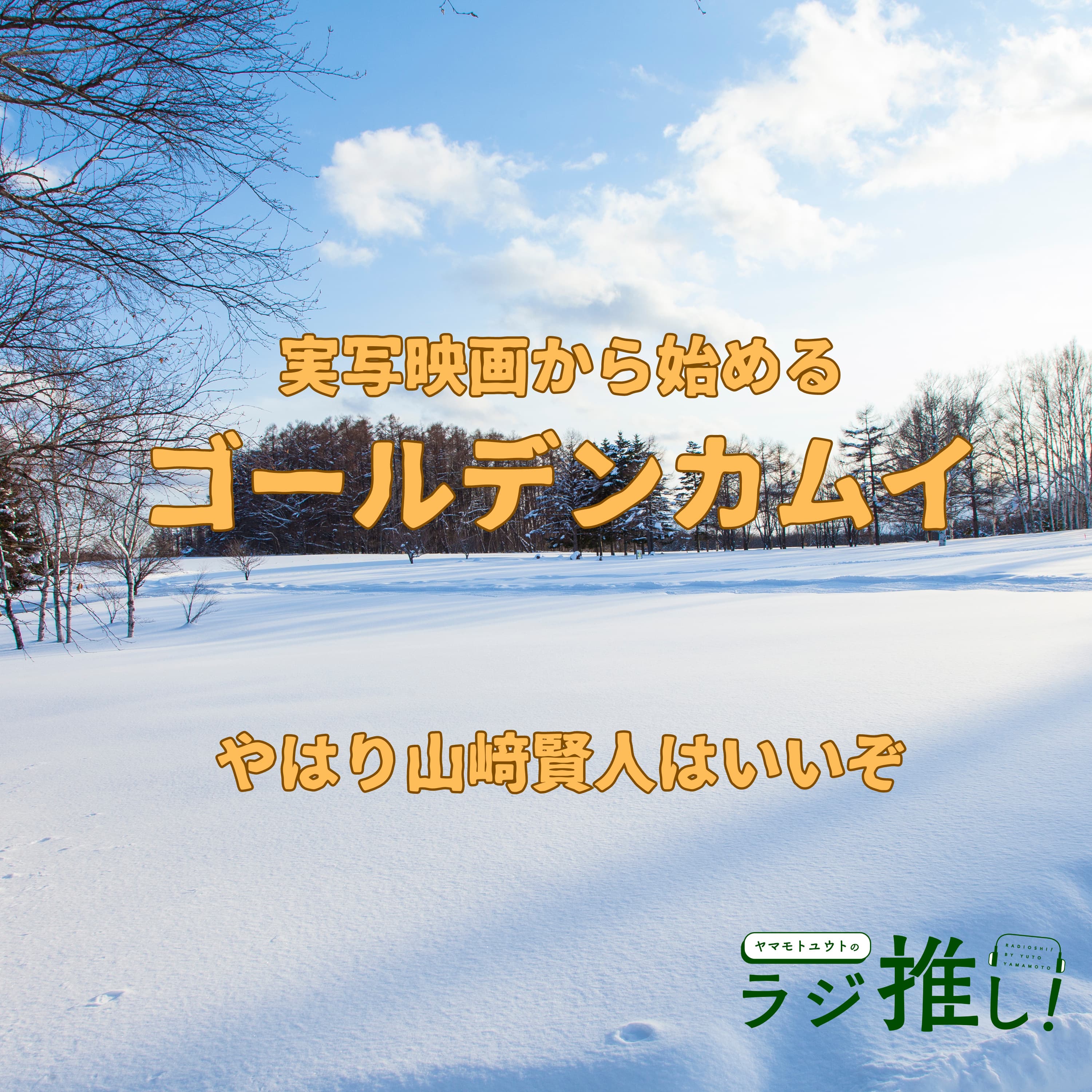 #72 実写映画から入るゴールデンカムイ:これは……るろうに剣心……?/やはり間違いない山﨑賢人さん
