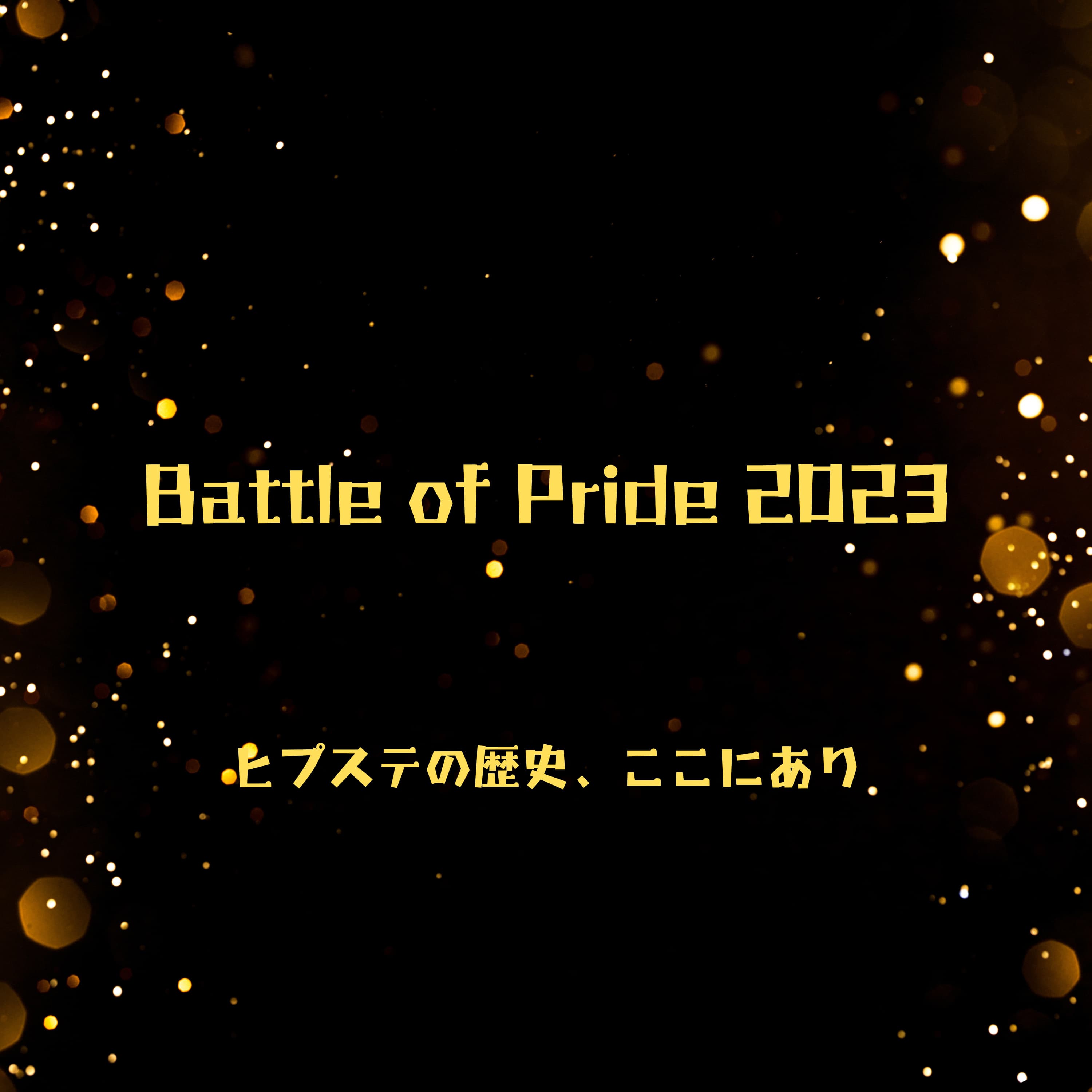 #43 Battle of Pride2023:ヒプステの歴史、ここにあり【ヒプステ】