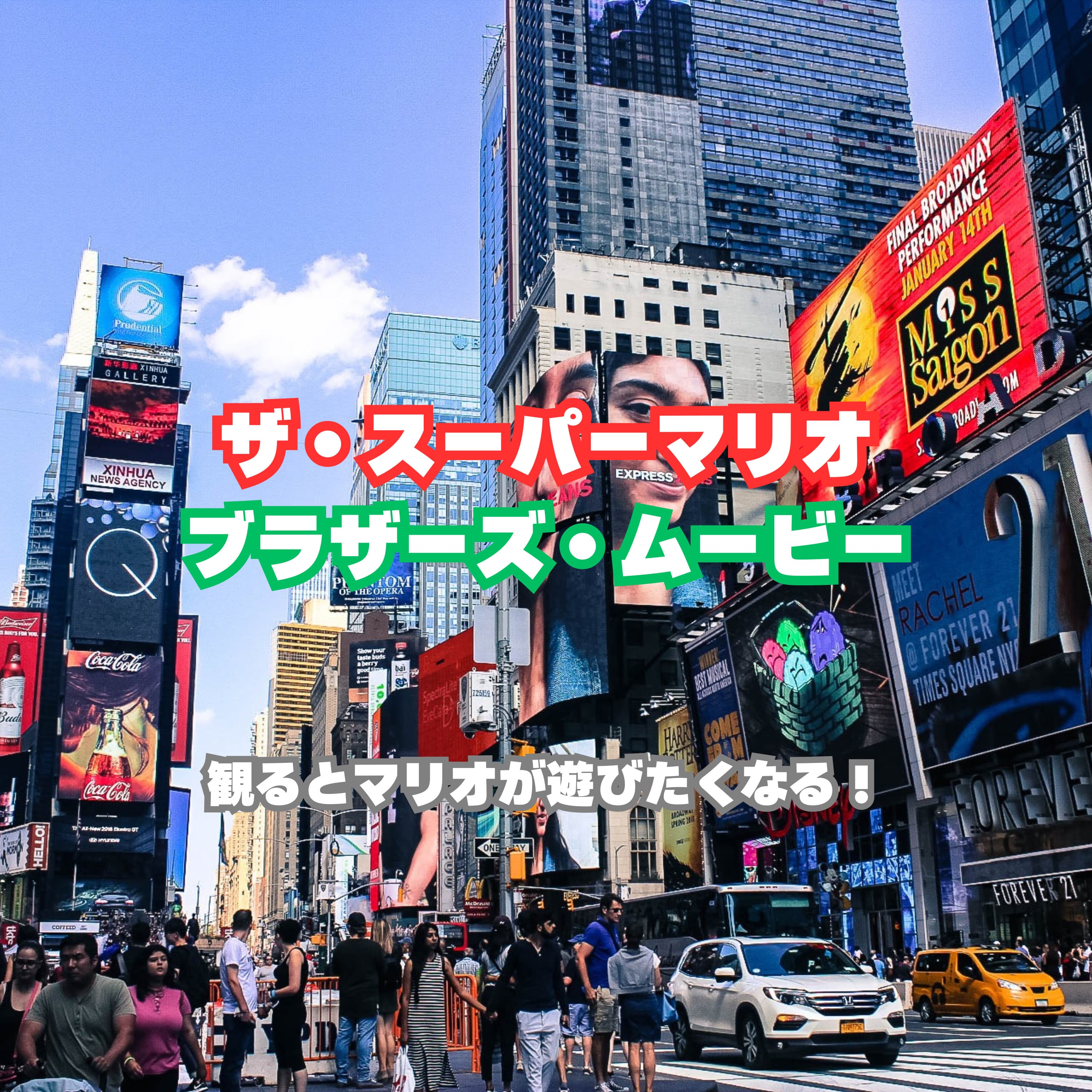 #13 ザ・スーパーマリオブラザーズ・ムービー:見終わった後にマリオがやりたくなる最高のゲーム映画!【映画回】