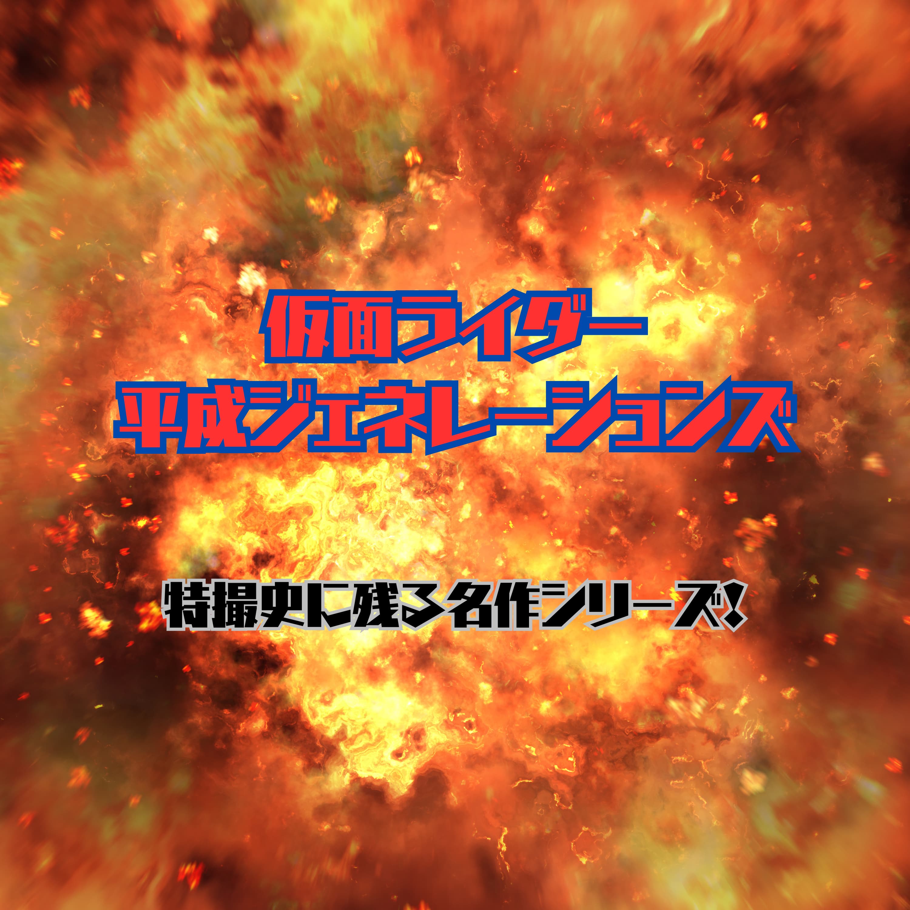 #60 平成ジェネレーションズ:あの売れっ子たちもカムバックした劇場版仮面ライダーの名作シリーズ!【ニチアサ回】
