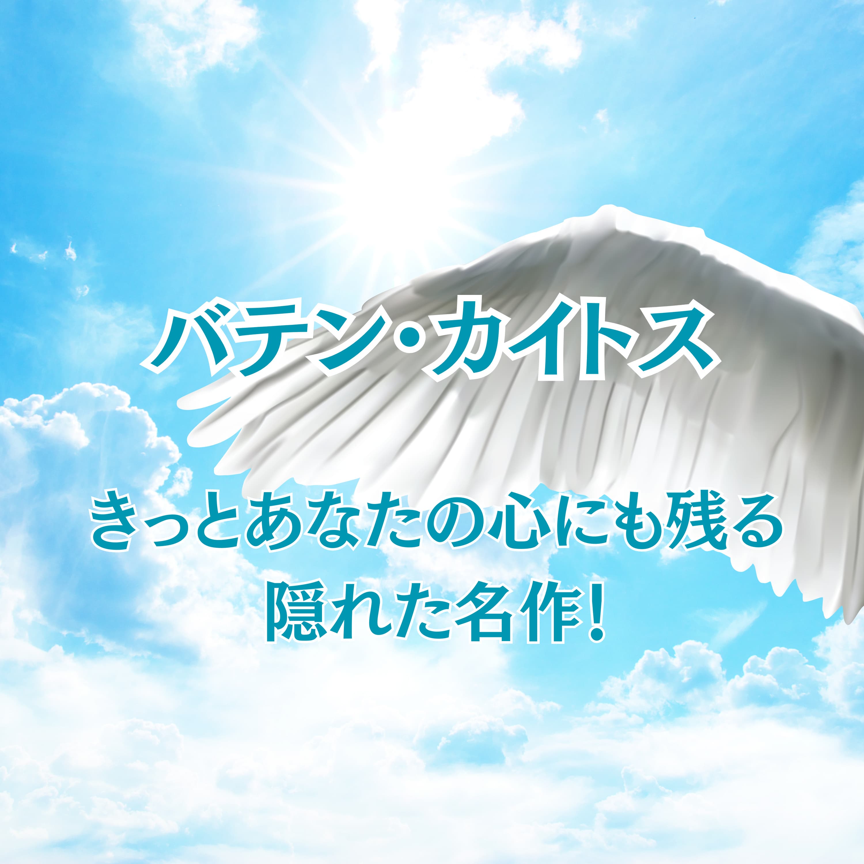 #40 バテン・カイトス:きっとあなたの記憶にも残る名作RPG【ゲームと言うと】