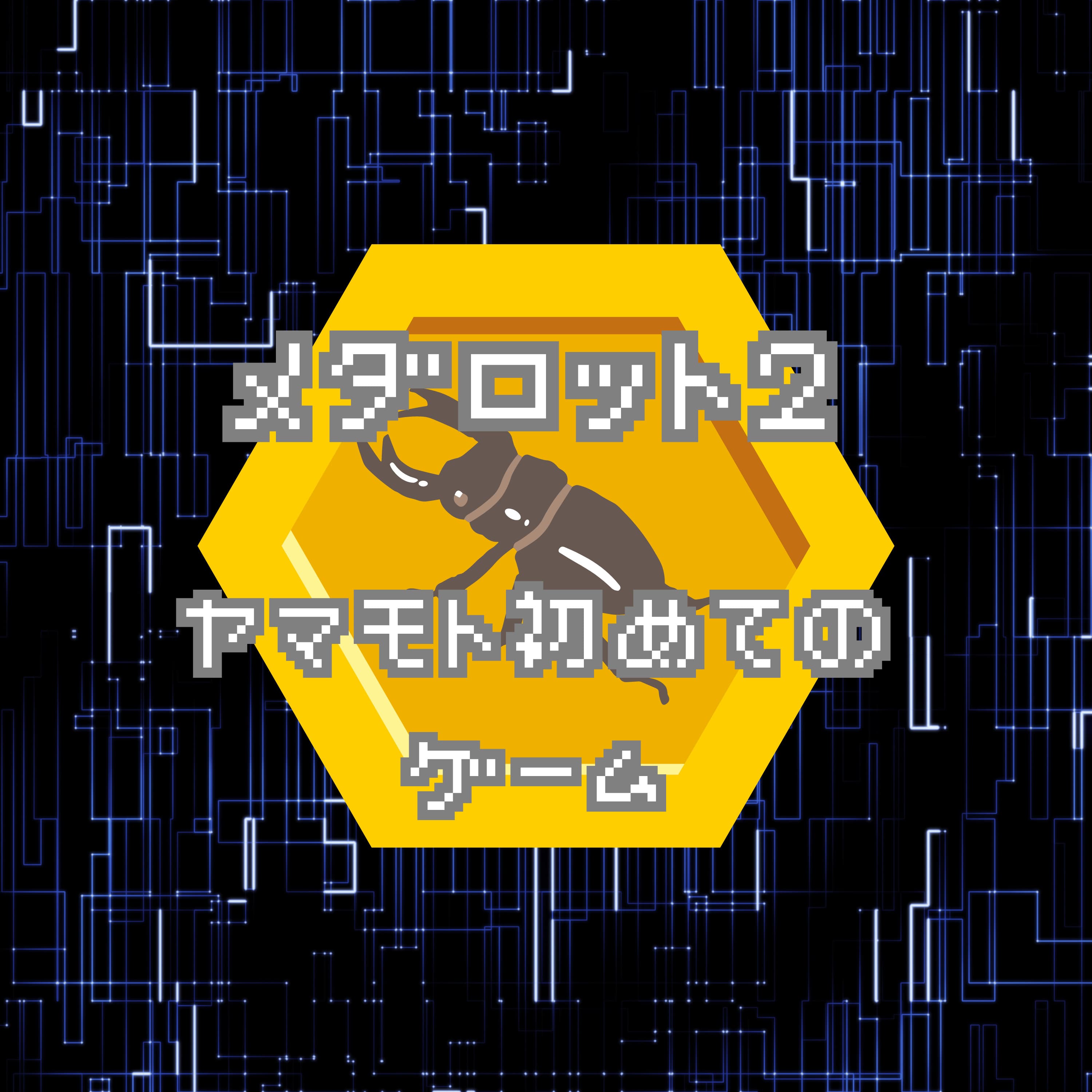 メダロット2:おばあちゃんが強敵すぎるRPG