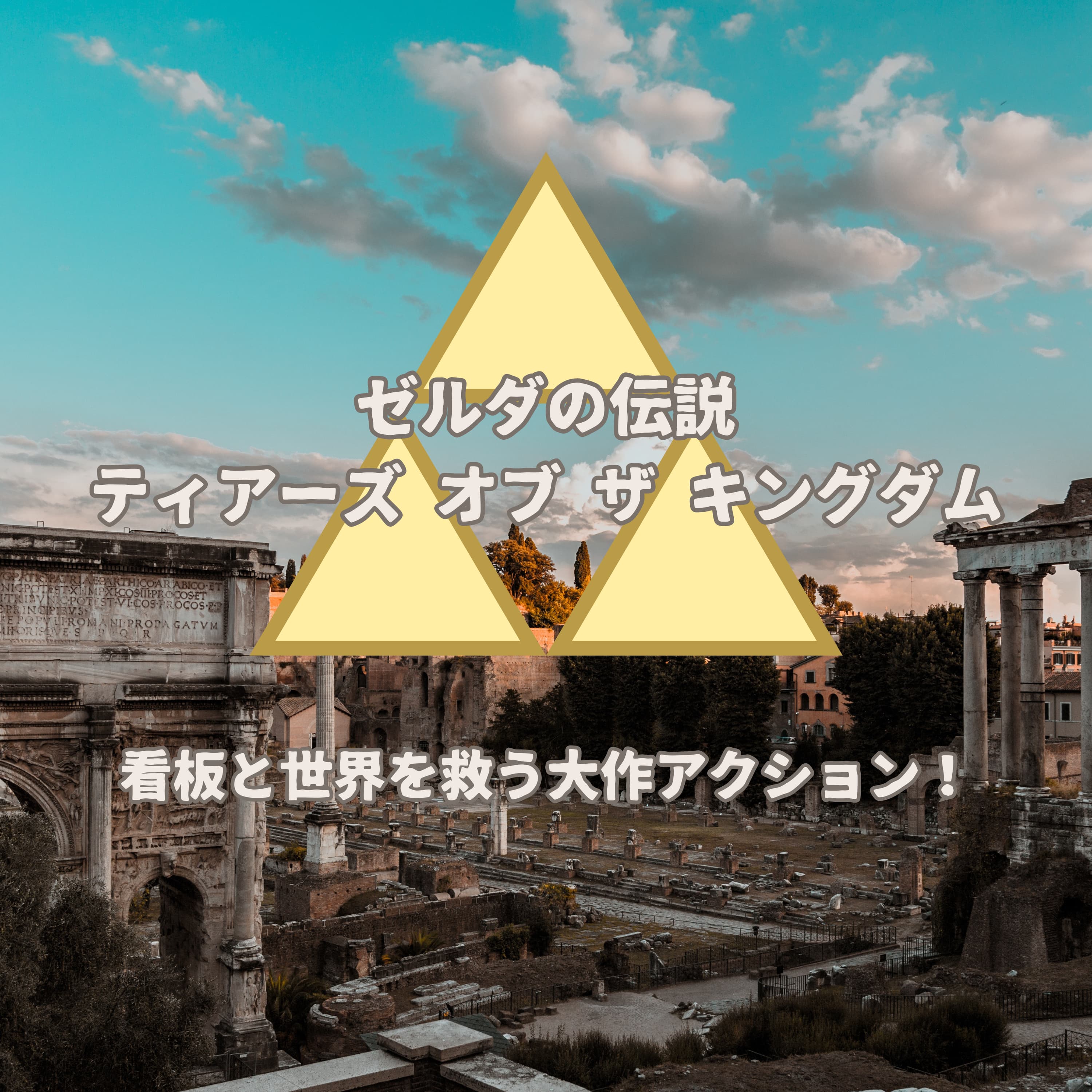 #17 ゼルダの伝説 ティアーズ オブ ザ キングダム:リアリティとファンタジーが交ざる世界で看板を支えつつ冒険していく超名作!【ゲーム回】