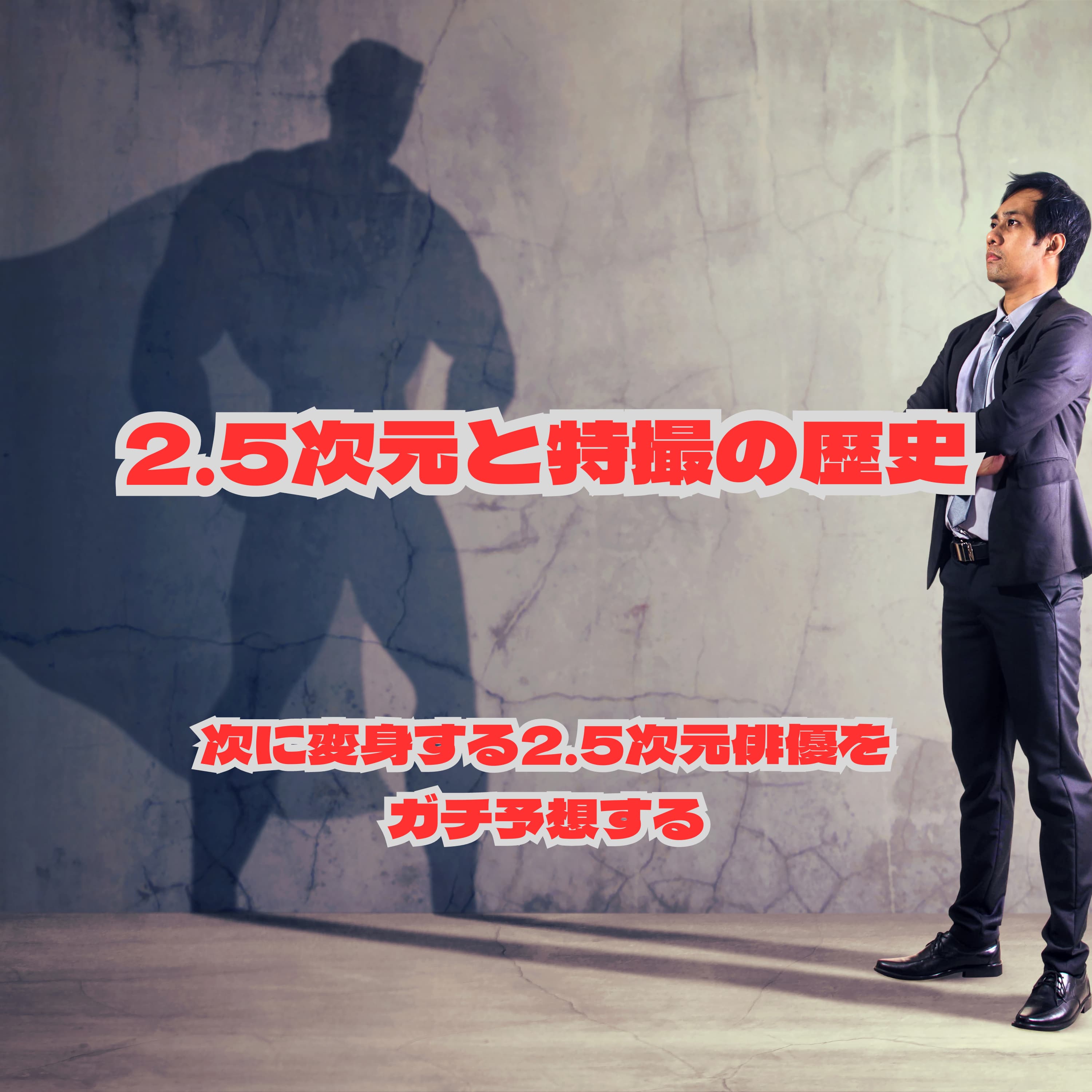 #65 2.5次元とニチアサヒーローの関係を紐解きつつ、次に変身する俳優をガチ予想する【企画】