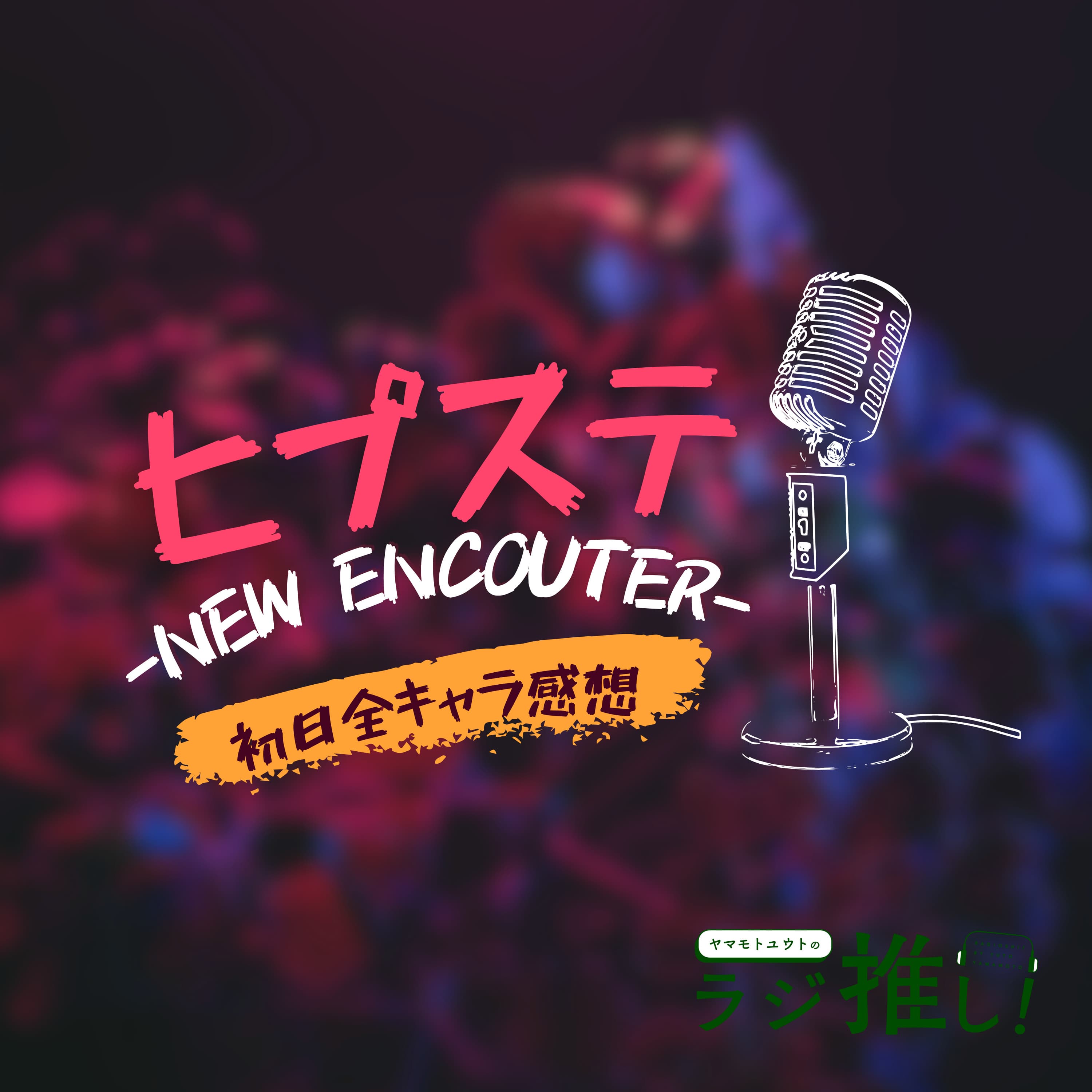 #74 ヒプステ-NEW ENCOUNTER-:初日全キャラ感想【ヒプマイ】