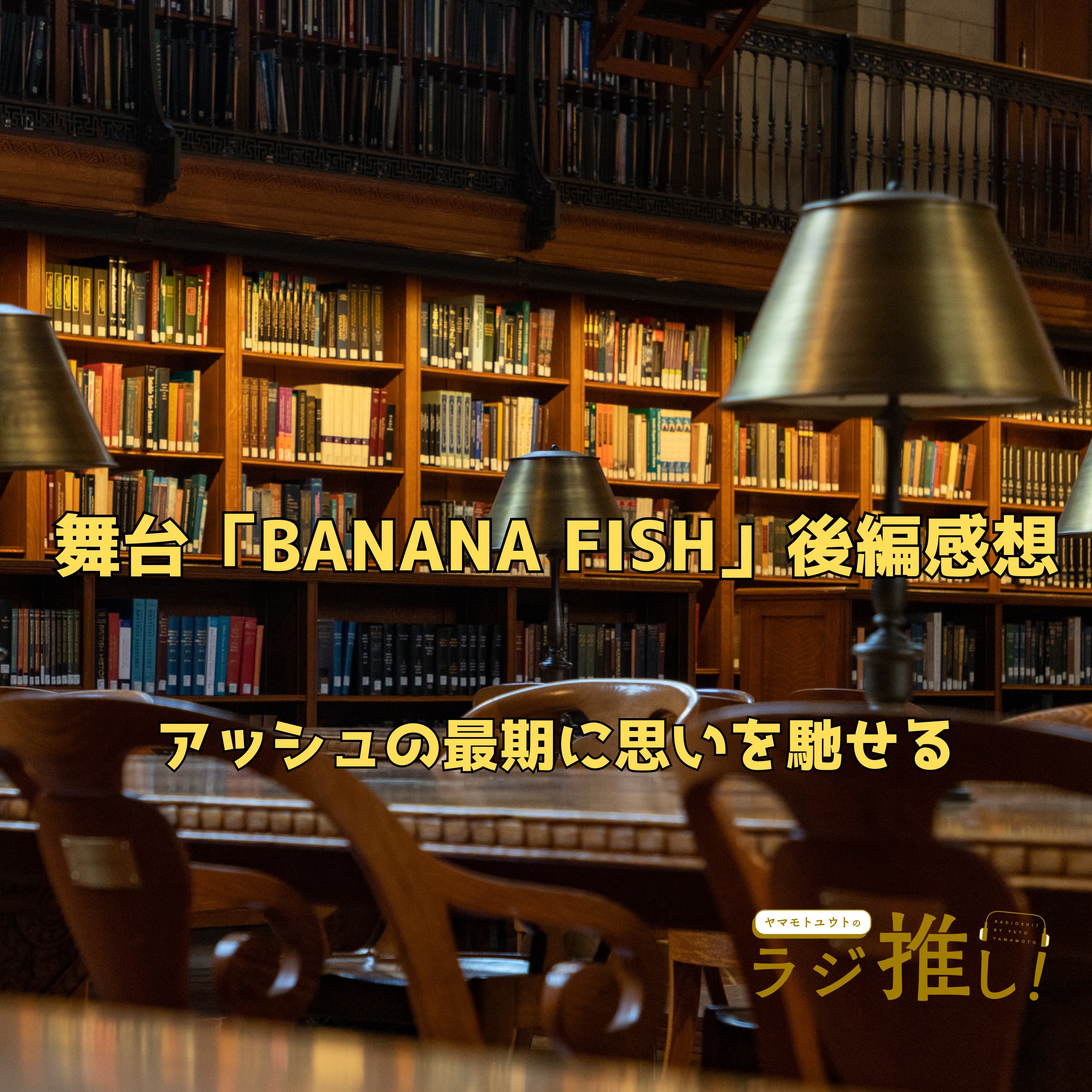#92 「BANANA FISH」The Stage -後編-:アッシュの最期に思いを馳せる【舞台回】