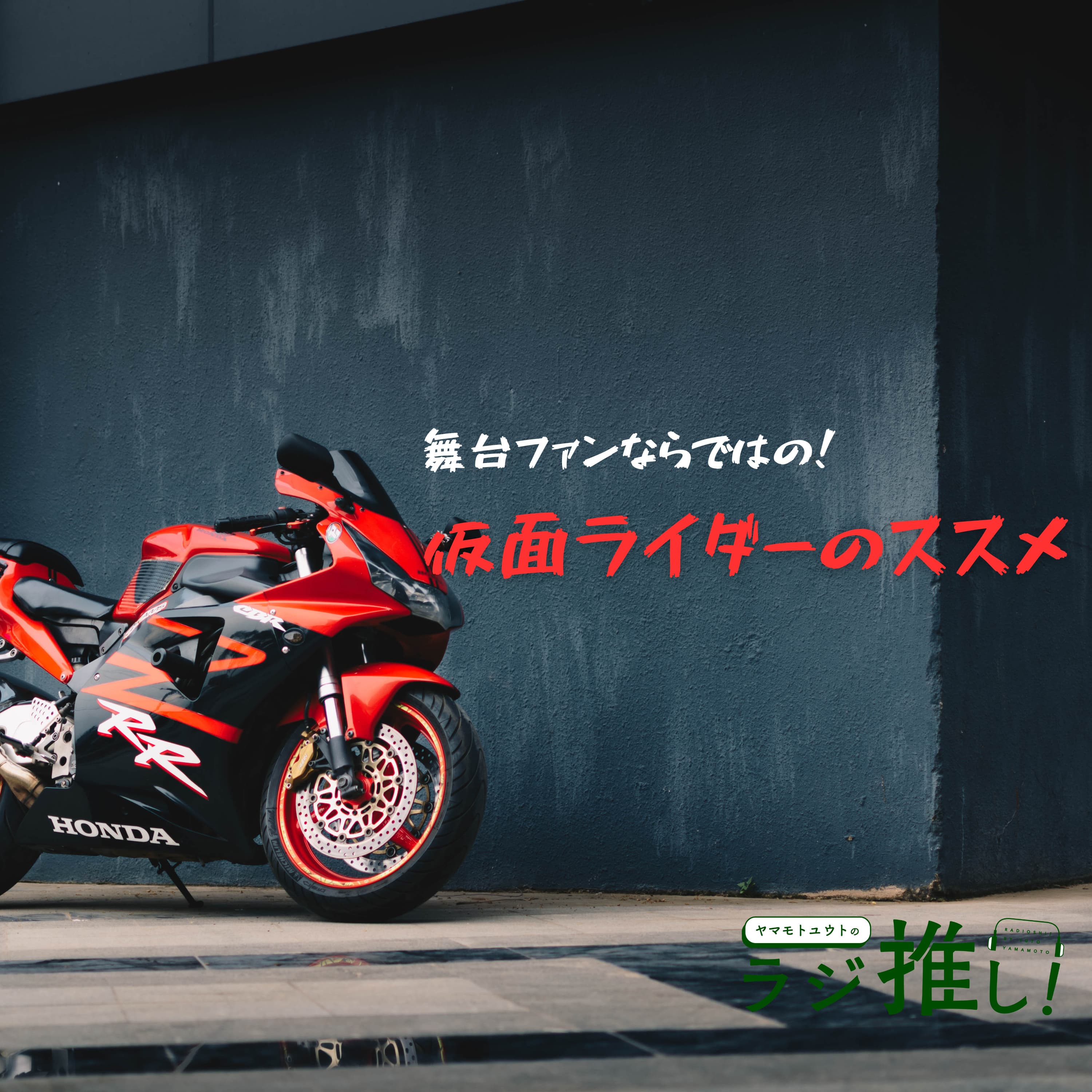 #94 舞台ファンならではの仮面ライダーのススメ【仮面ライダーガヴ】