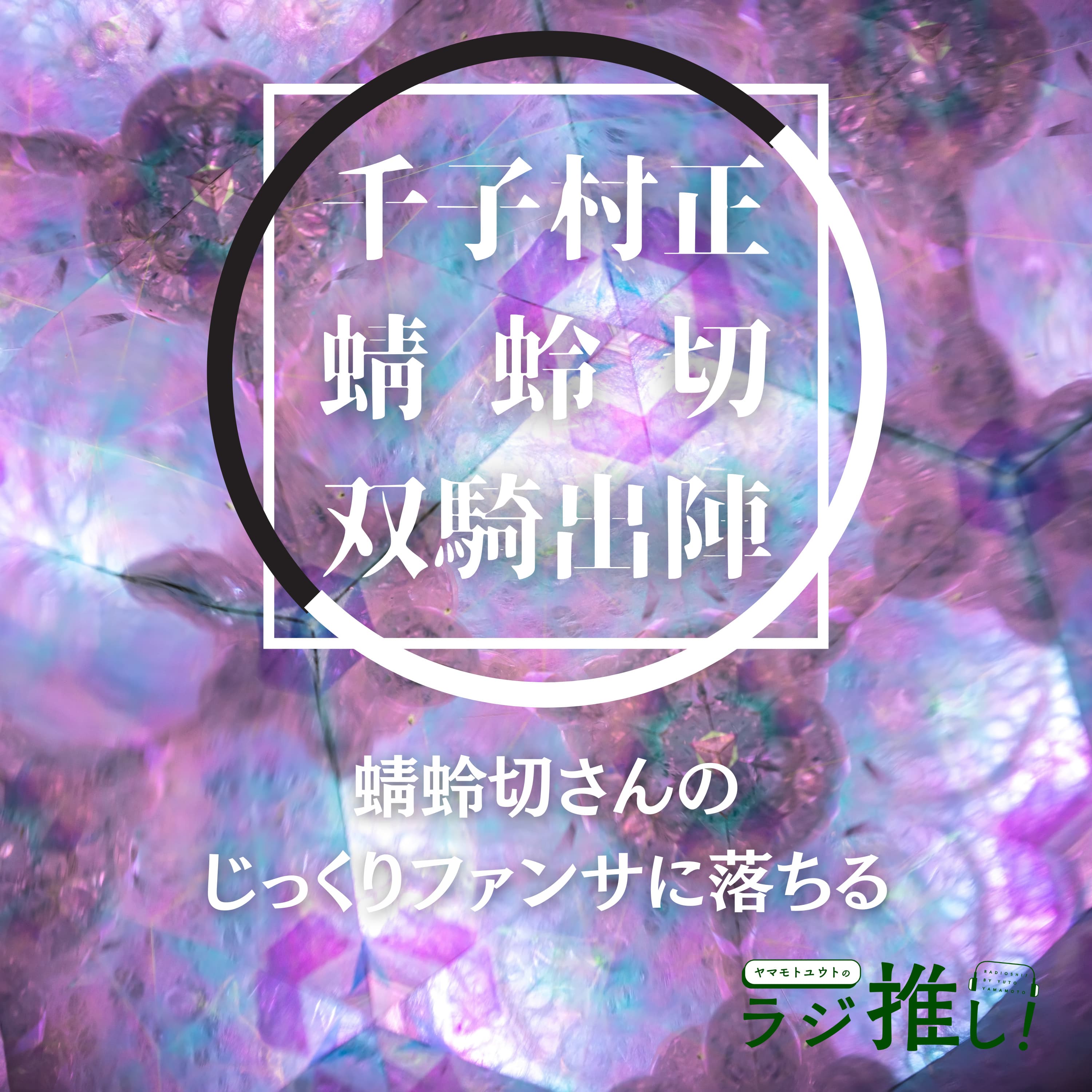 #62 ミュージカル刀剣乱舞 千子村正 蜻蛉切 双騎出陣:初めて刀剣男士からのファンサを食らって蜻蛉切さんにハマった話【舞台回】