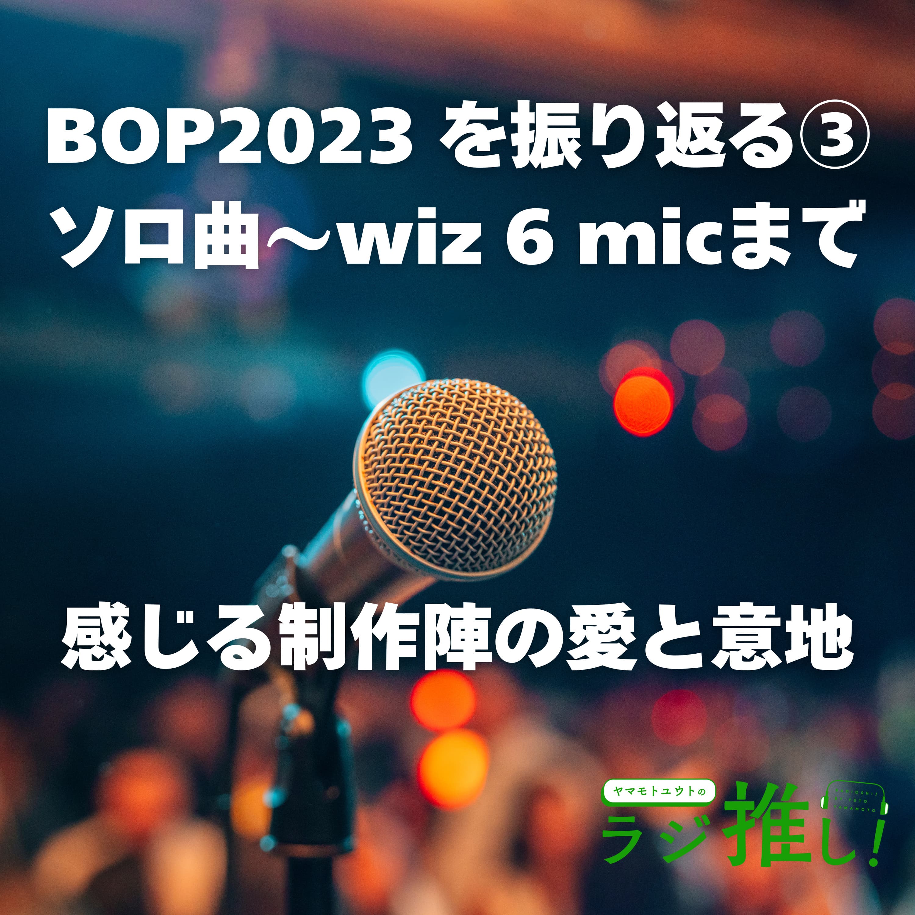 #95 Battle of Pride2023を振り返る③:感じる制作陣の愛と意地【ヒプステ】