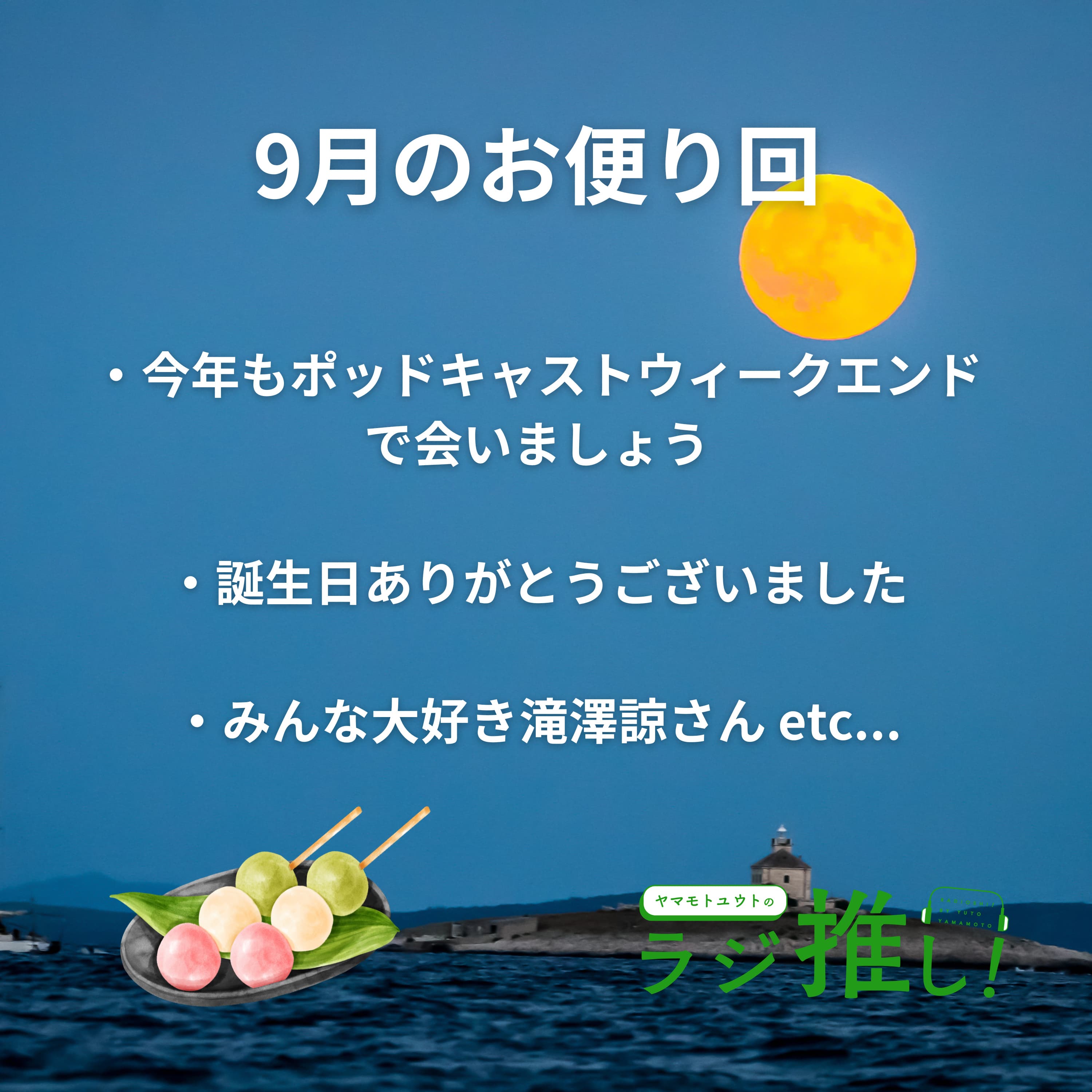 #97 今年もポッドキャストウィークエンドにこそっといます【お便り回】
