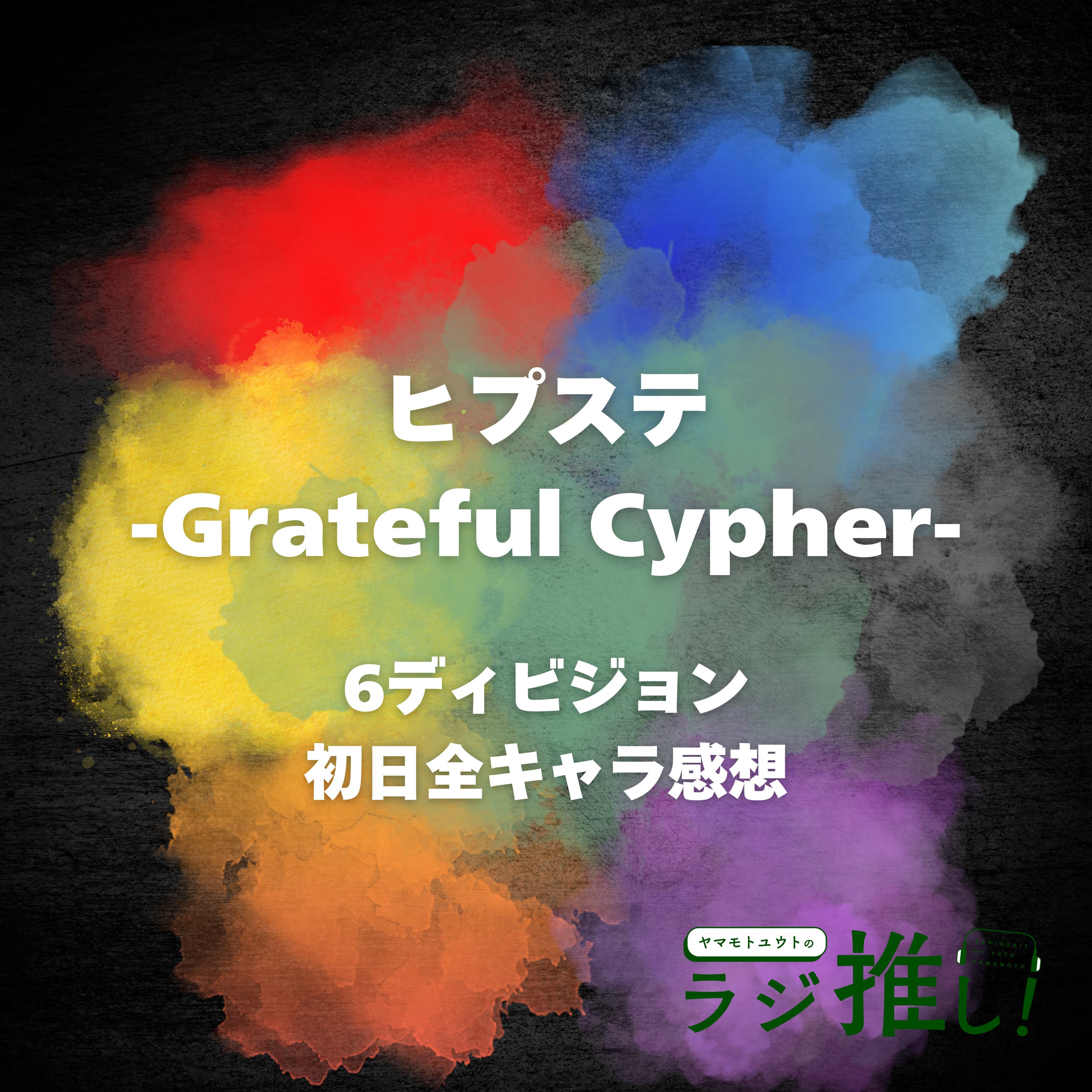 #98 ヒプステ-Grateful Cypher-:求めていた正統進化!【ヒプマイ】