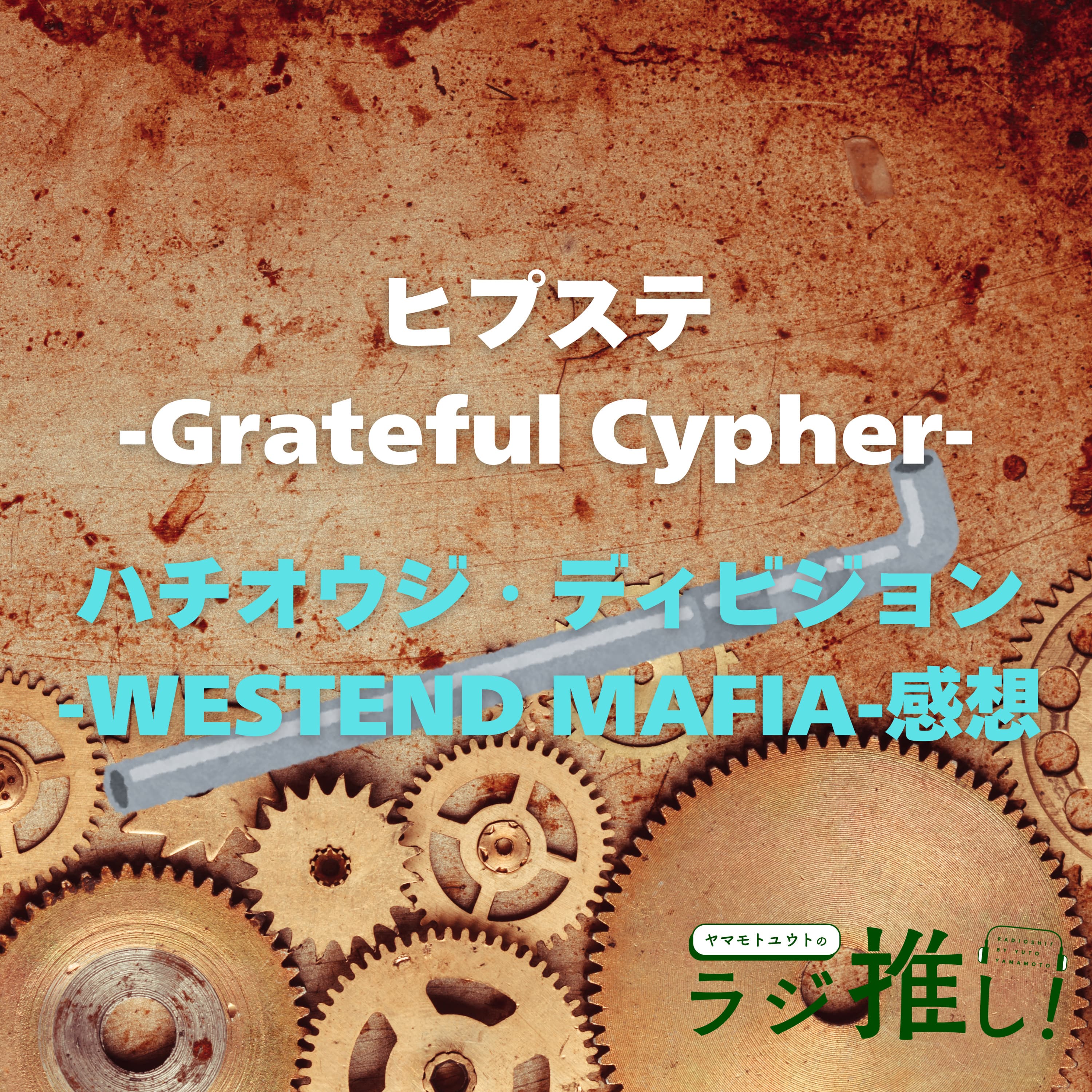 #99 ヒプステ-Grateful Cypher-:ハチオウジ・ディビジョン-WESTEND MAFIA-感想【ヒプマイ】