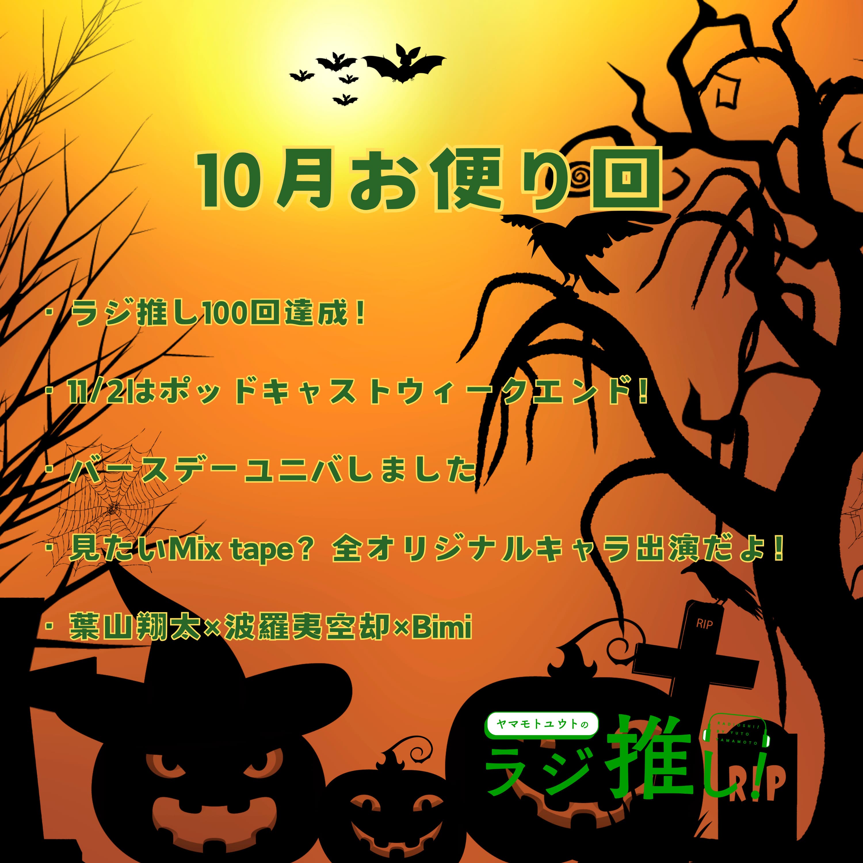 #100 ユニバはエンタメのスマブラ【お便り回】
