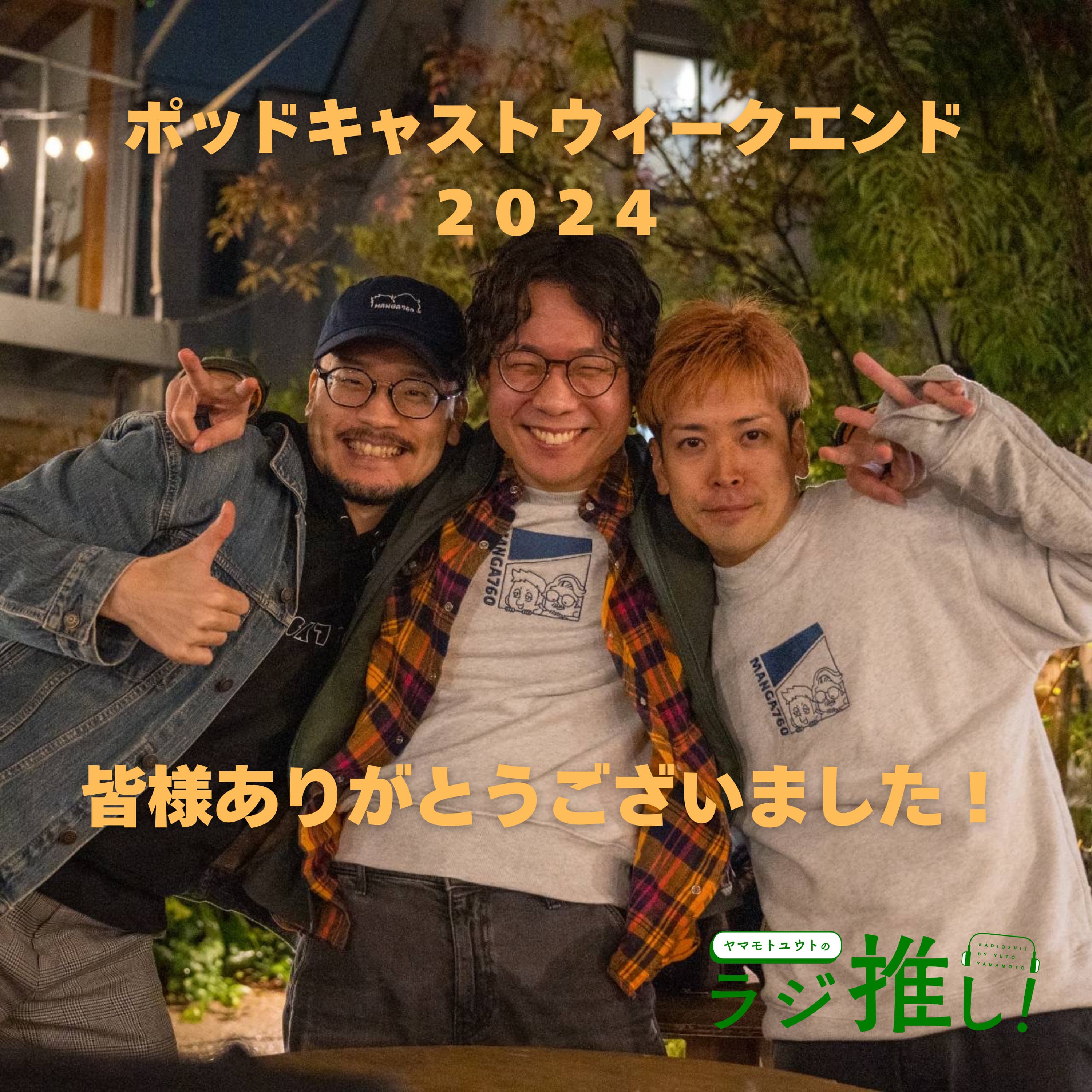 #101 ポッドキャストウィークエンド2024:リスナーとユニクロに感謝が止まらない!