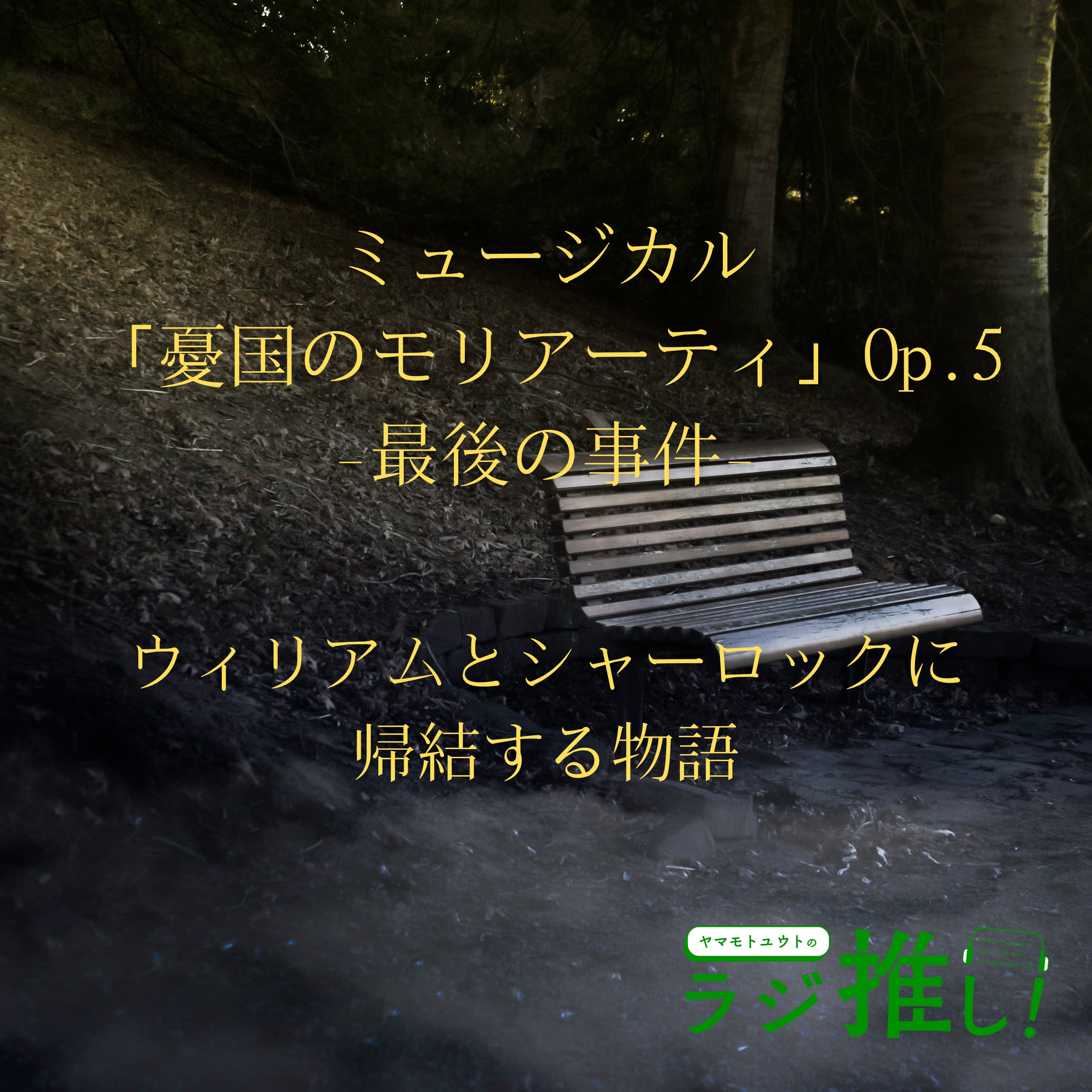 #102 ミュージカル『憂国のモリアーティ』Op.5:圧巻の集大成!ウィリアムとシャーロックに始まり、ウィリアムとシャーロックに終わる物語!【舞台回】