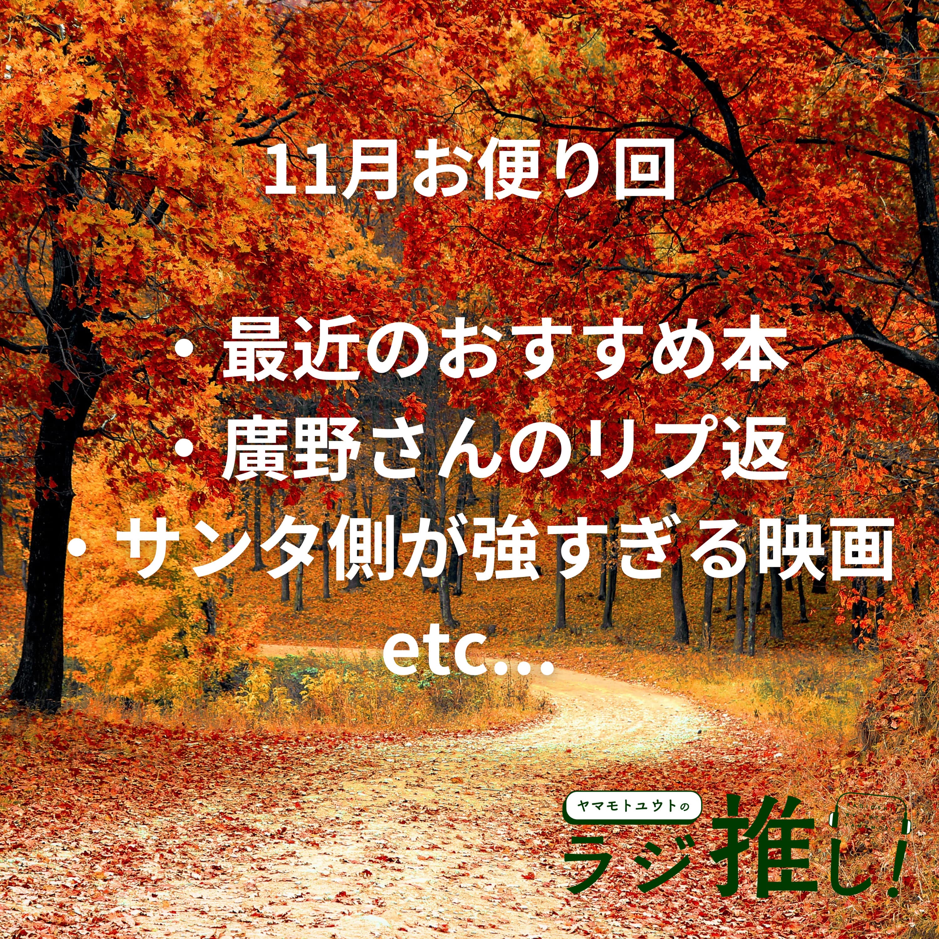 #103 久しぶりのおすすめ本2冊をネタバレなしで紹介!勿論お便りも!【お便り回】